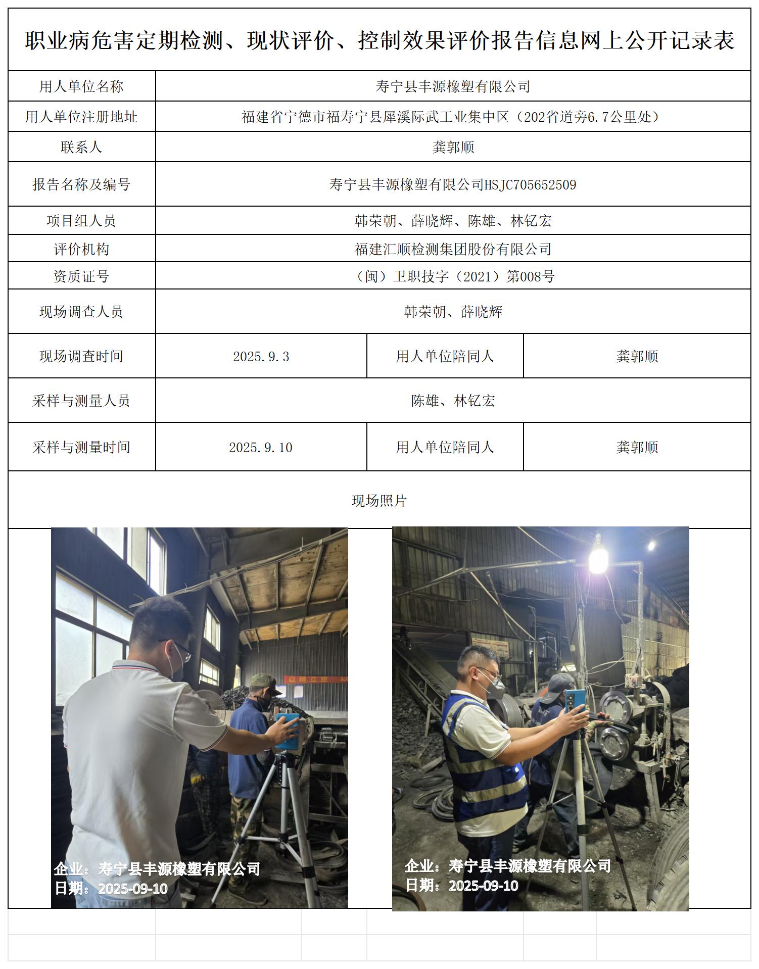 HSJC705652509寿宁县丰源橡塑有限公司-报送卡_职业病危害定期检测、现状评价、控制效果评价报告网上公开信息表.jpg
