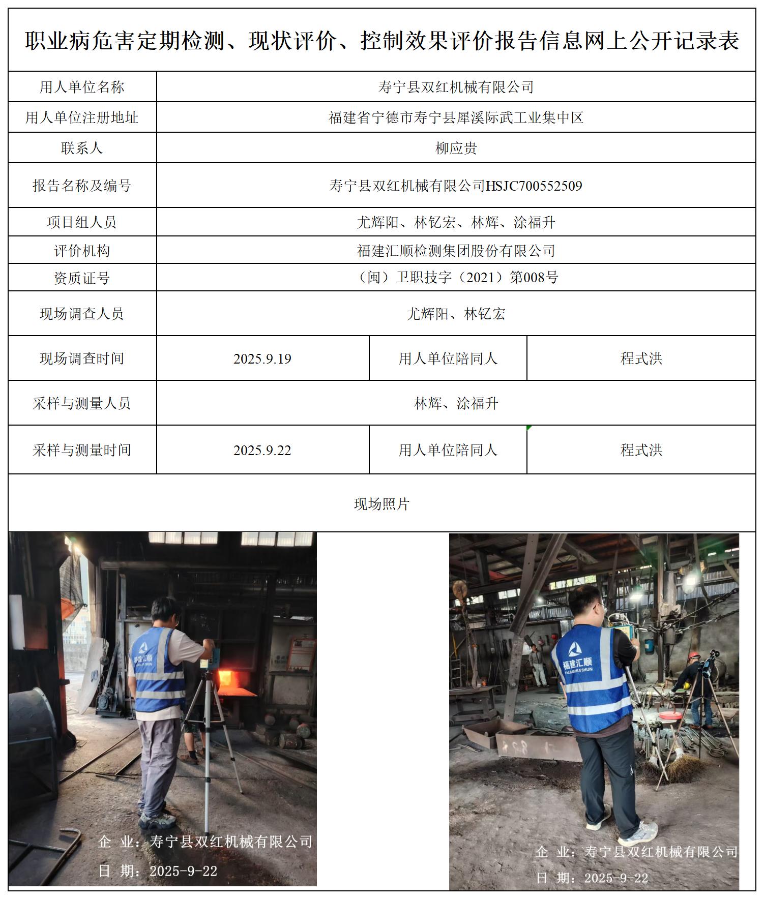 HSJC700552509寿宁县双红机械有限公司-职业卫生技术服务报送卡_职业病危害定期检测、现状评价、控制效果评价报告网上公开信息表.jpg