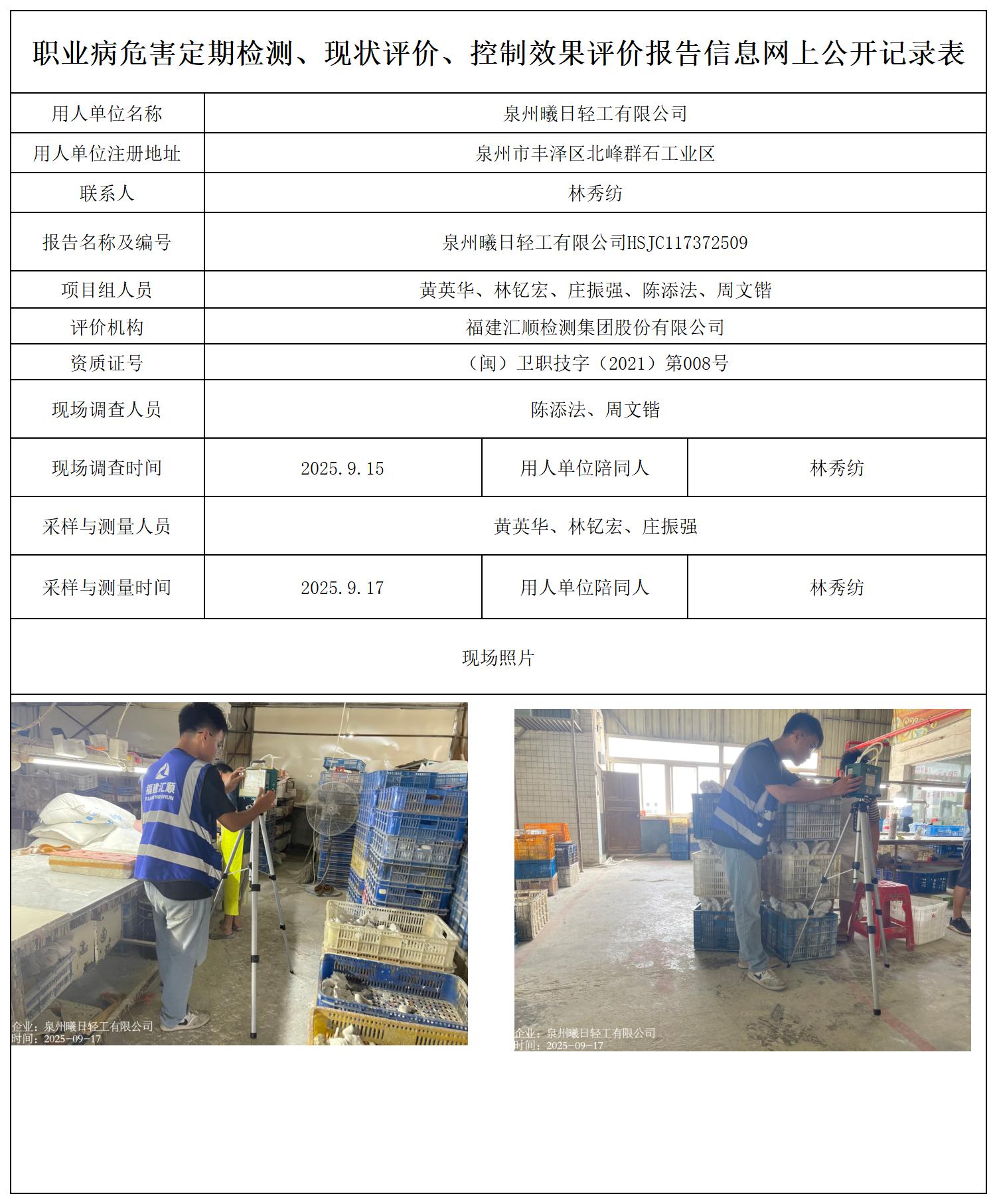 HSJC117372509泉州曦日轻工有限公司---职业卫生技术服务报送卡_职业病危害定期检测、现状评价、控制效果评价报告网上公开信息表.jpg