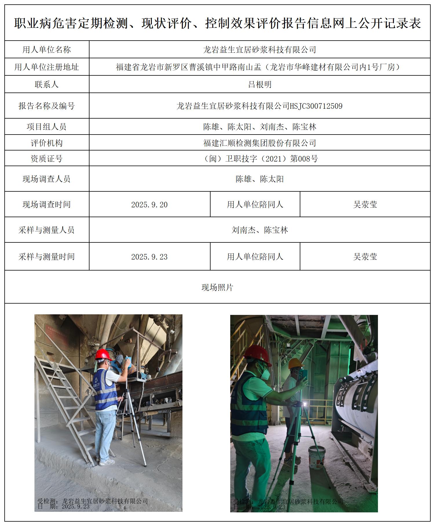 HSJC300712509龙岩益生宜居砂浆科技有限公司最新--报送卡_职业病危害定期检测、现状评价、控制效果评价报告网上公开信息表.jpg