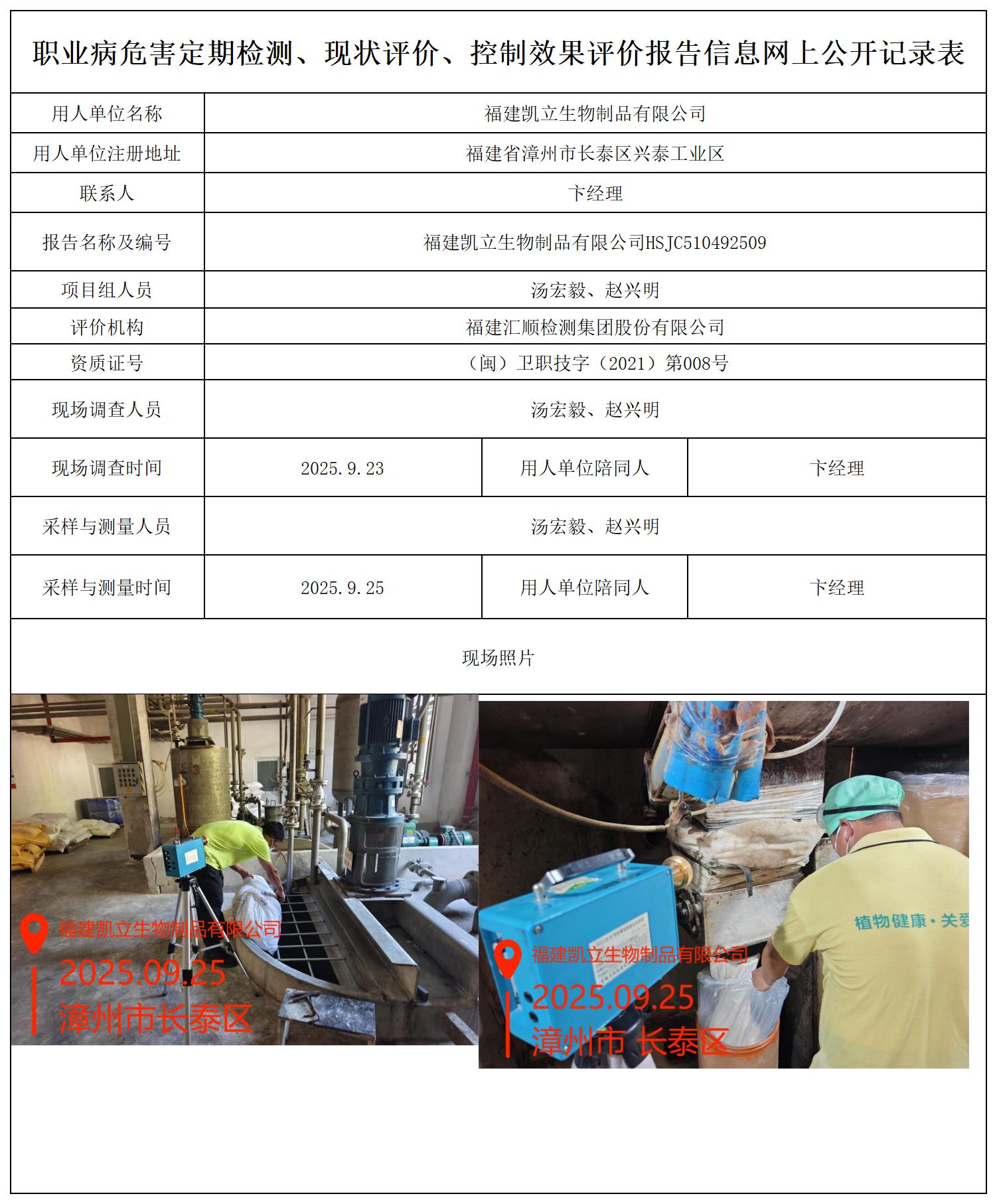 HSJC510492509 福建凯立生物制品有限公司职业病危害因素检测报告 报送卡_职业病危害定期检测、现状评价、控制效果评价报告网上公开信息表.jpg