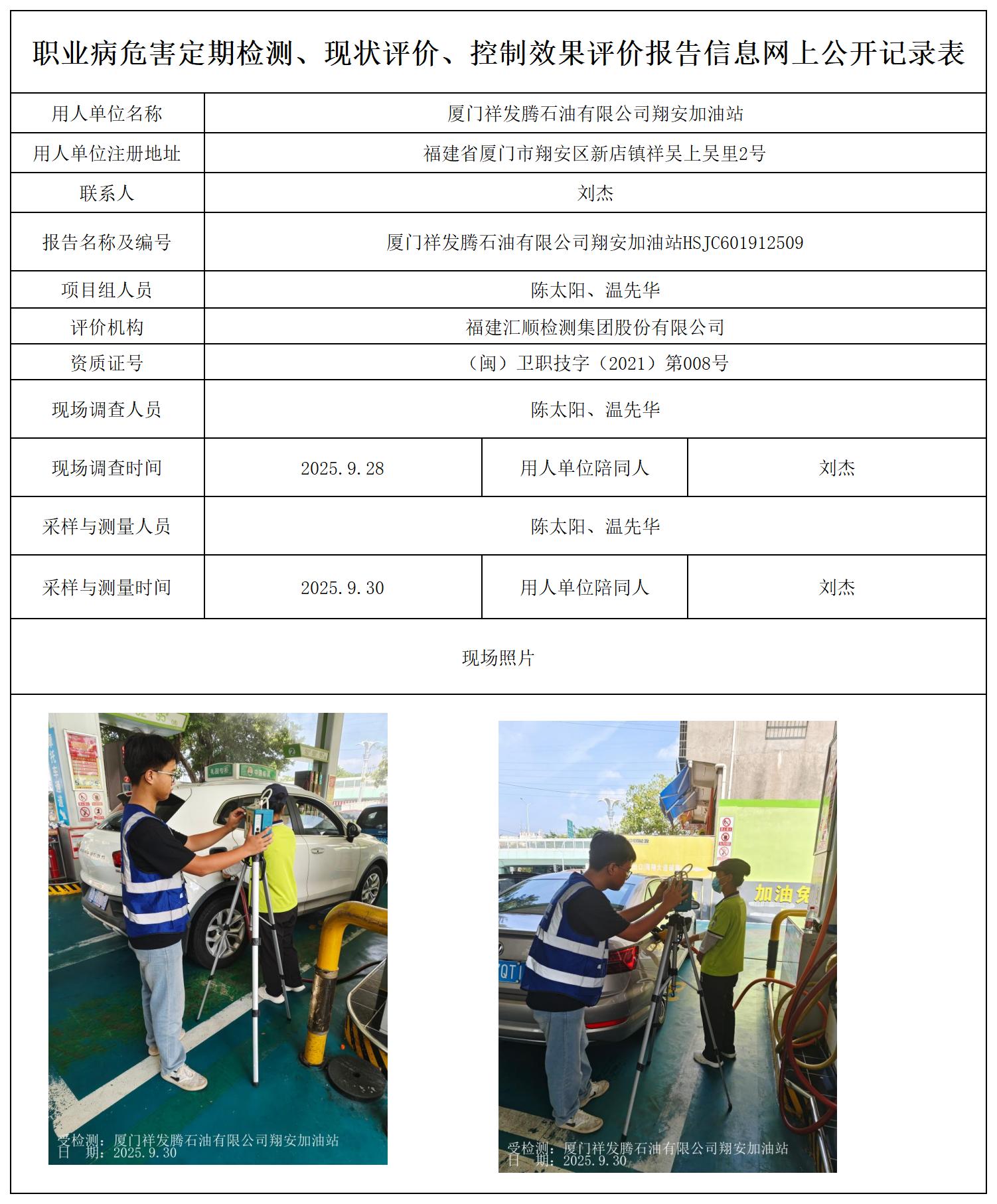 HSJC601912509厦门祥发腾石油有限公司翔安加油站最新--报送卡_职业病危害定期检测、现状评价、控制效果评价报告网上公开信息表.jpg