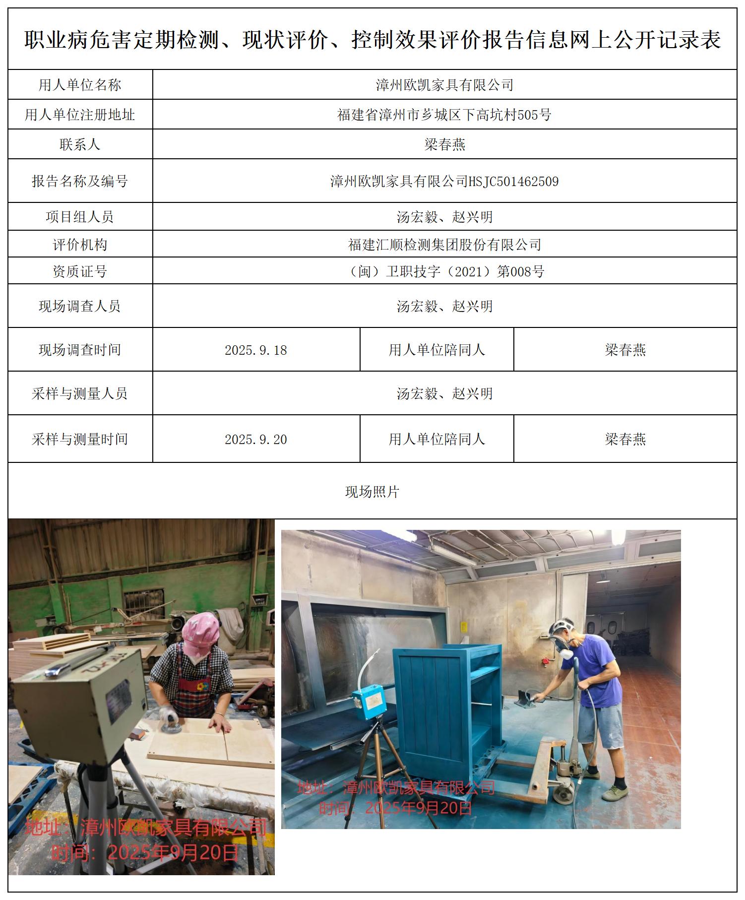 HSJC501462509 漳州欧凯家具有限公司职业病危害因素检测报告 报送卡_职业病危害定期检测、现状评价、控制效果评价报告网上公开信息表.jpg
