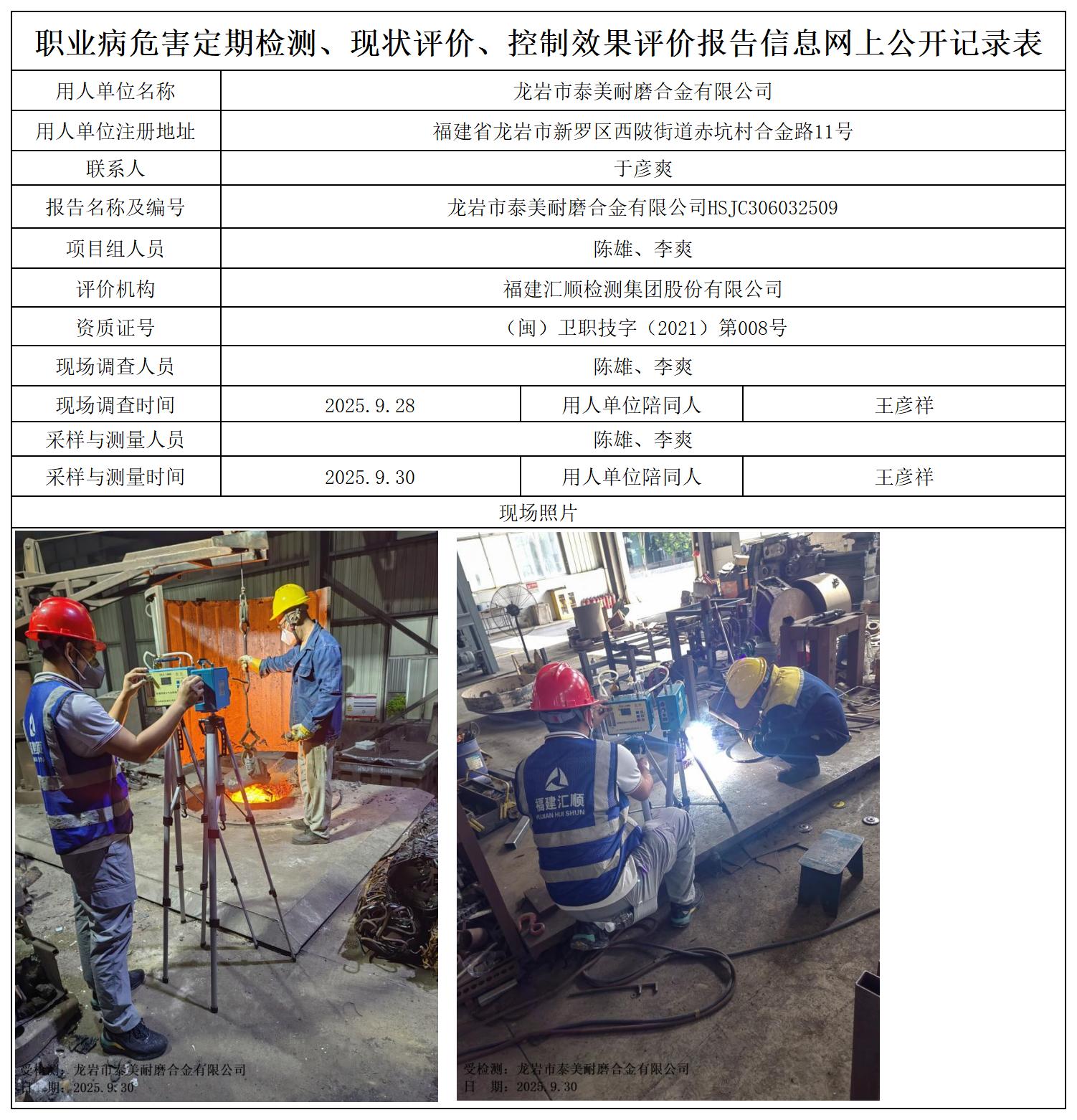 HSJC306032509龙岩市泰美耐磨合金有限公司职业卫生技术服务报送卡_职业病危害定期检测、现状评价、控制效果评价报告网上公开信息表.jpg