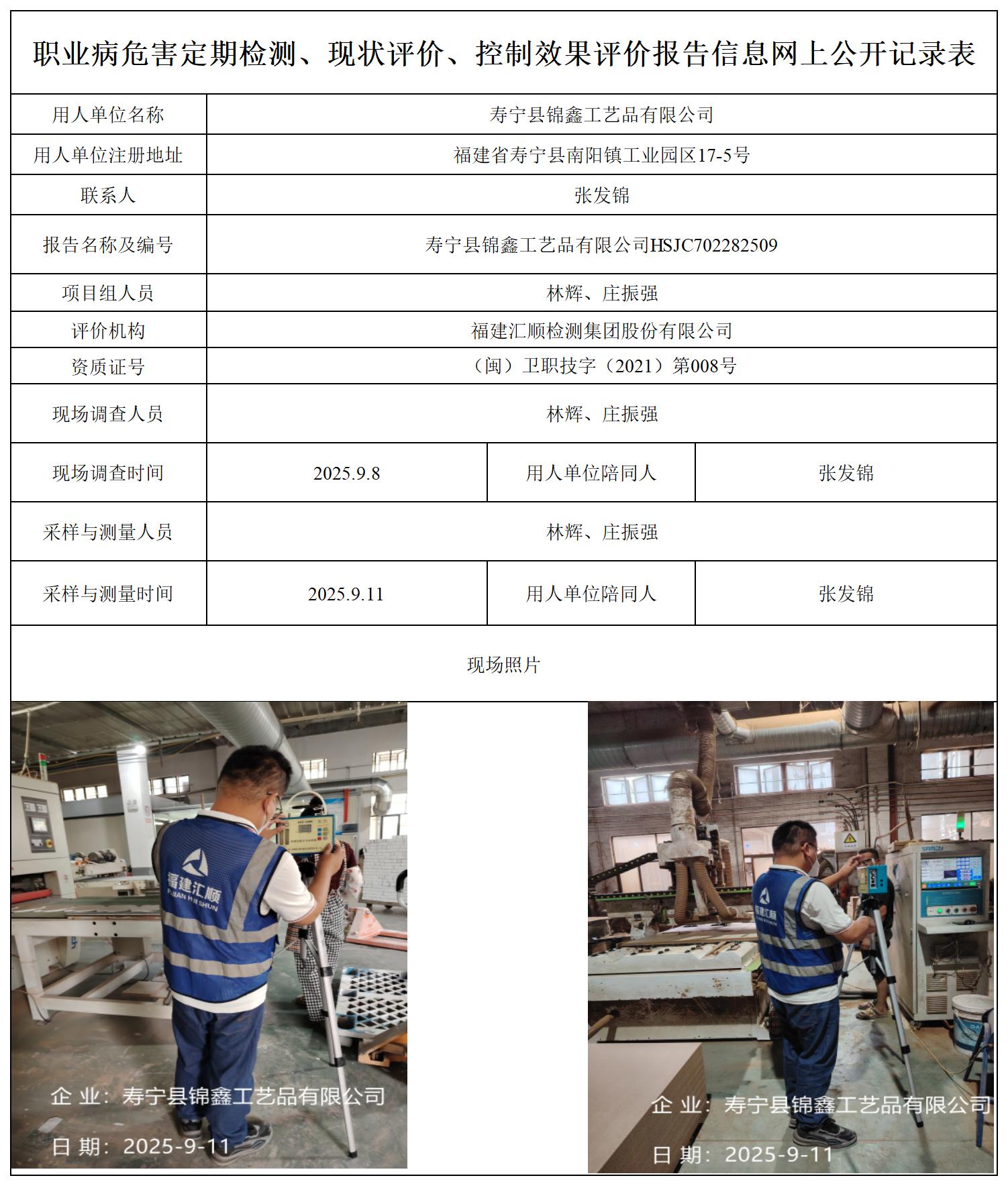HSJC702282509寿宁县锦鑫工艺品有限公司职业卫生技术服务报送卡_职业病危害定期检测、现状评价、控制效果评价报告网上公开信息表.jpg