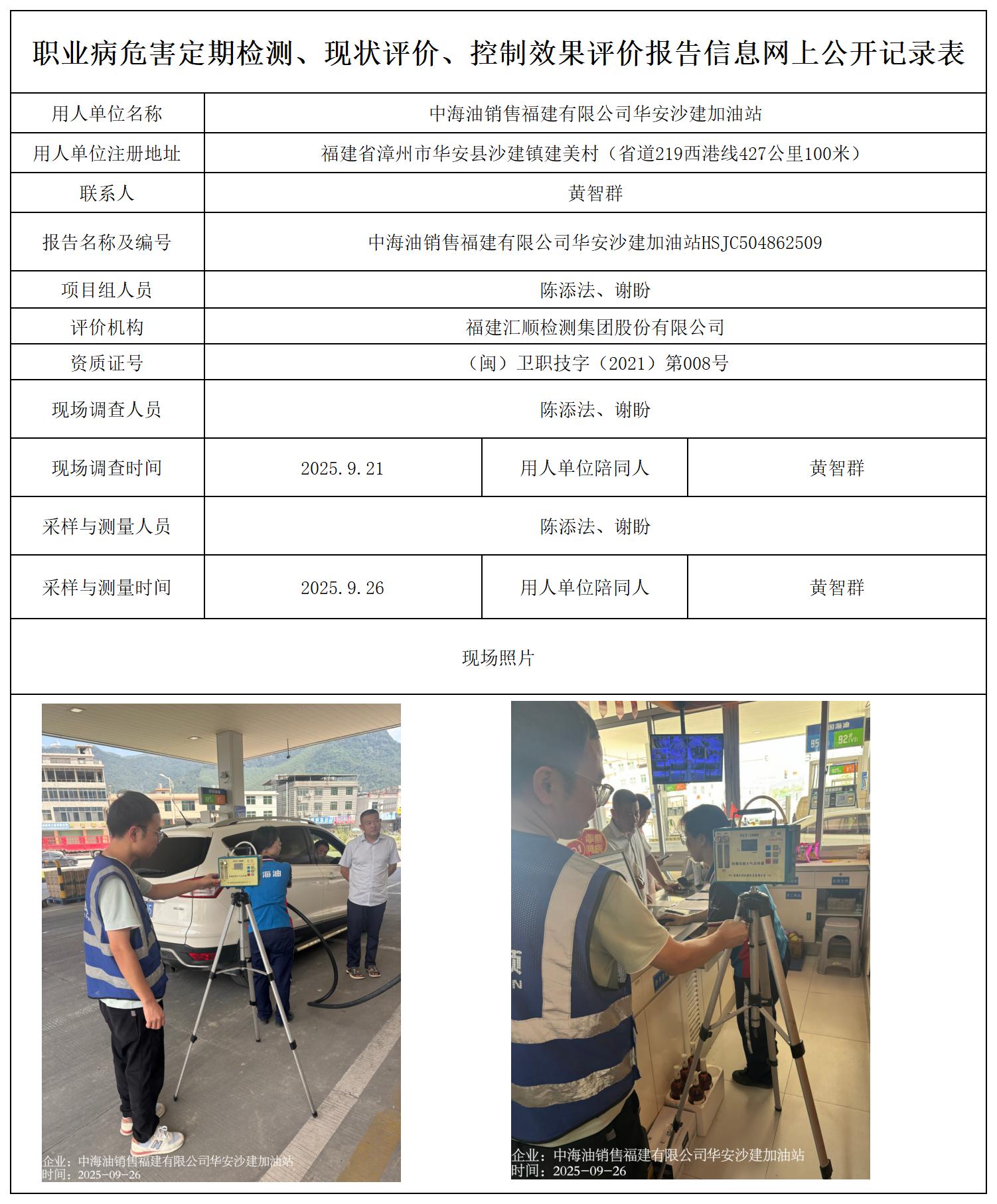 HSJC504862509中海油销售福建有限公司华安沙建加油站---职业卫生技术服务报送卡_职业病危害定期检测、现状评价、控制效果评价报告网上公开信息表.jpg