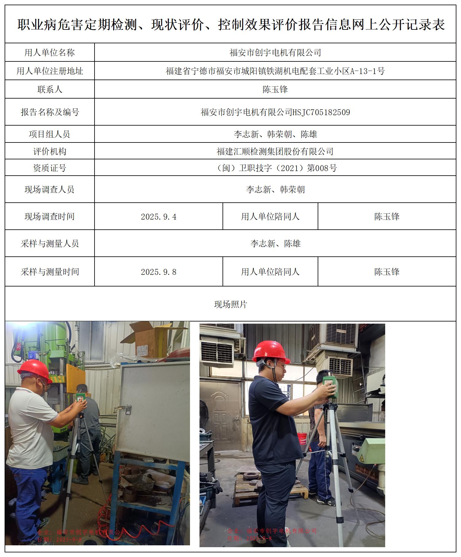 HSJC705182509福安市创宇电机有限公司职业卫生技术服务报送卡_职业病危害定期检测、现状评价、控制效果评价报告网上公开信息表.jpg