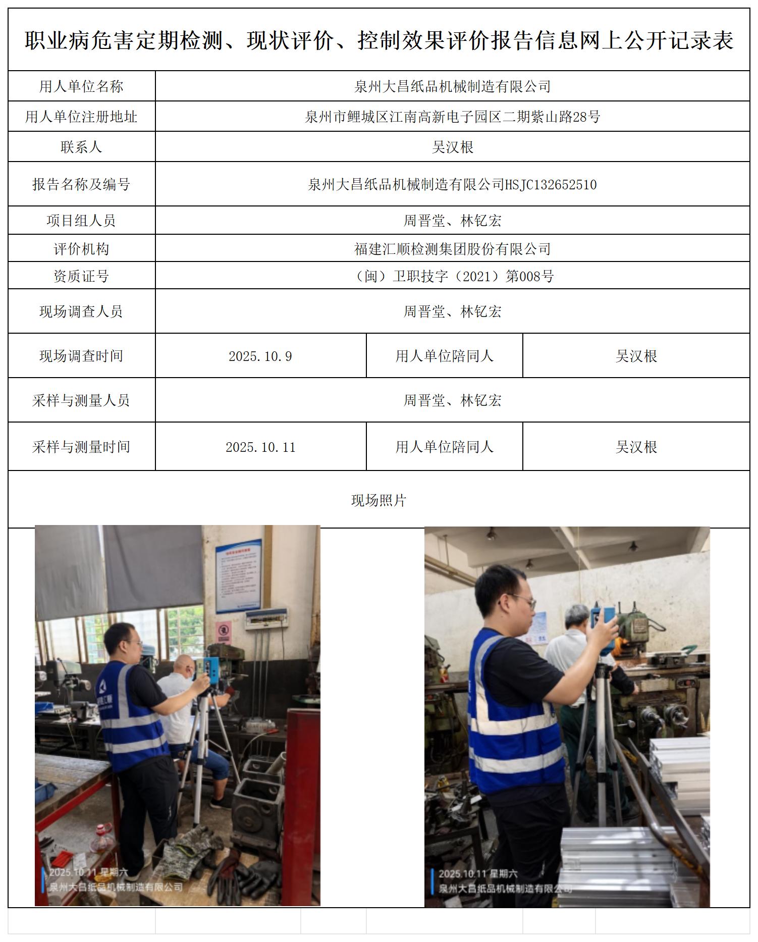HSJC132652510泉州大昌纸品机械制造有限公司_职业病危害定期检测、现状评价、控制效果评价报告网上公开信息表.jpg