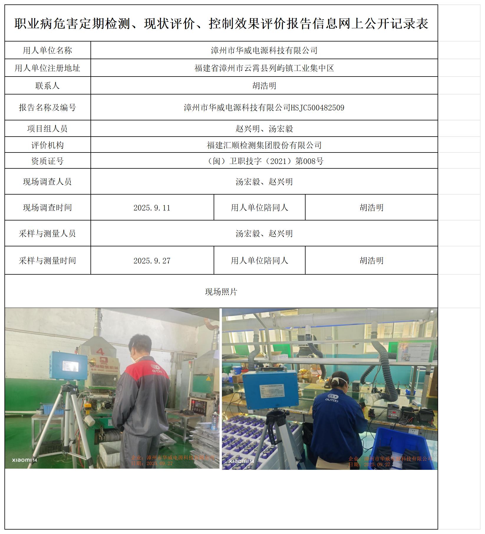 HSJC500482509漳州市华威电源科技有限公司报送卡_职业病危害定期检测、现状评价、控制效果评价报告网上公开信息表.jpg