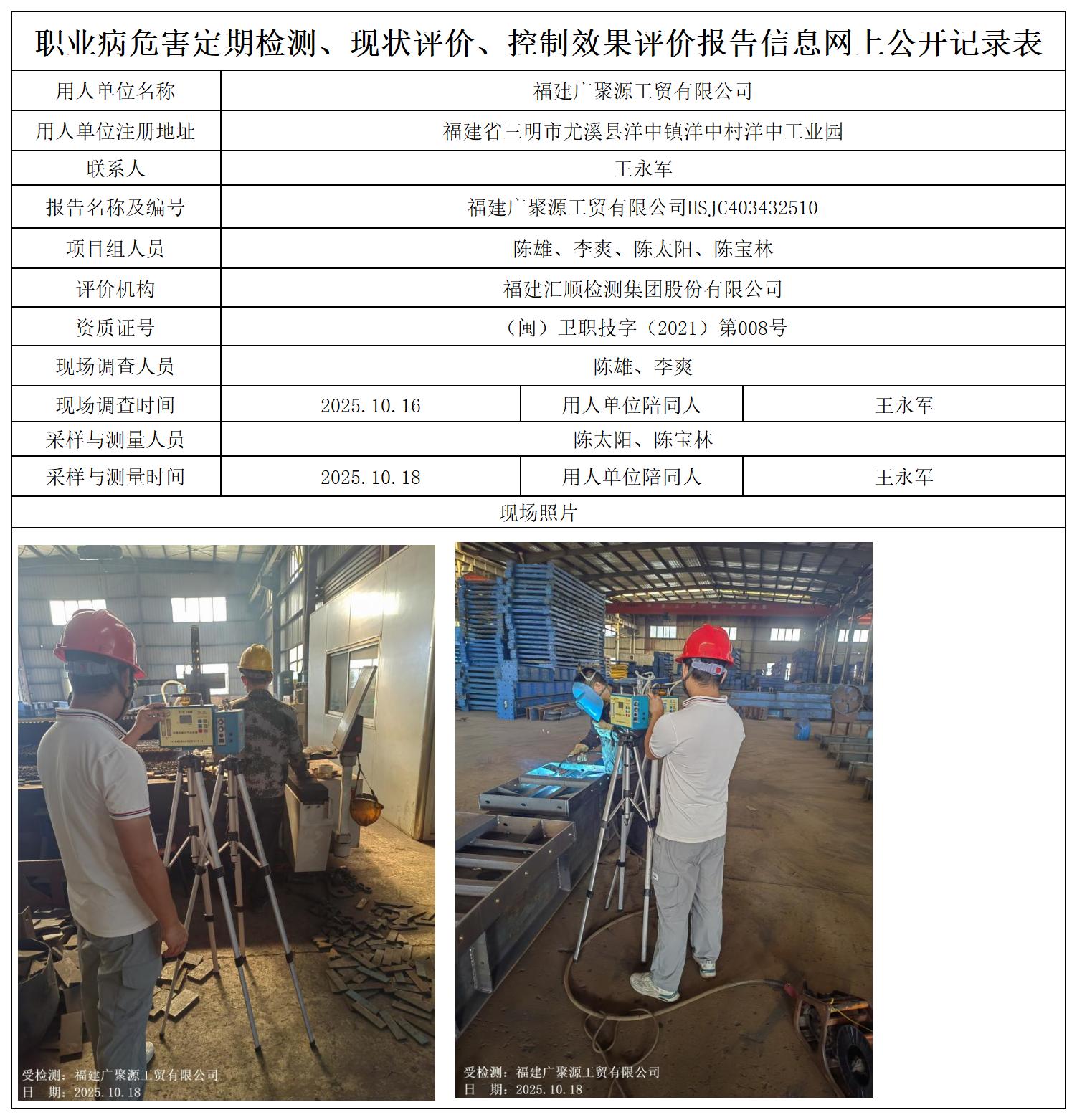 HSJC403432510福建广聚源工贸有限公司职业卫生技术服务报送卡_职业病危害定期检测、现状评价、控制效果评价报告网上公开信息表.jpg