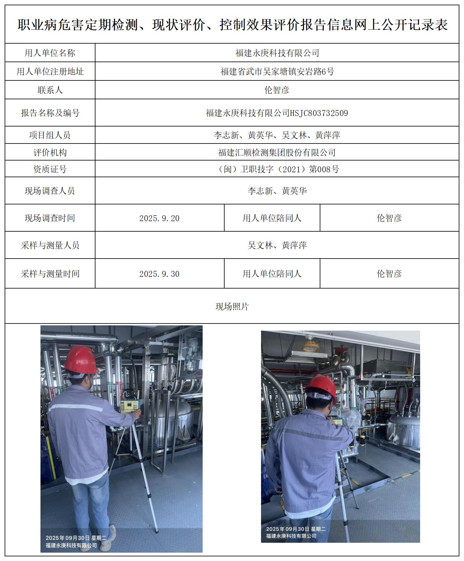 HSJC803732509福建永庚科技有限公司-报送卡_职业病危害定期检测、现状评价、控制效果评价报告网上公开信息表.jpg