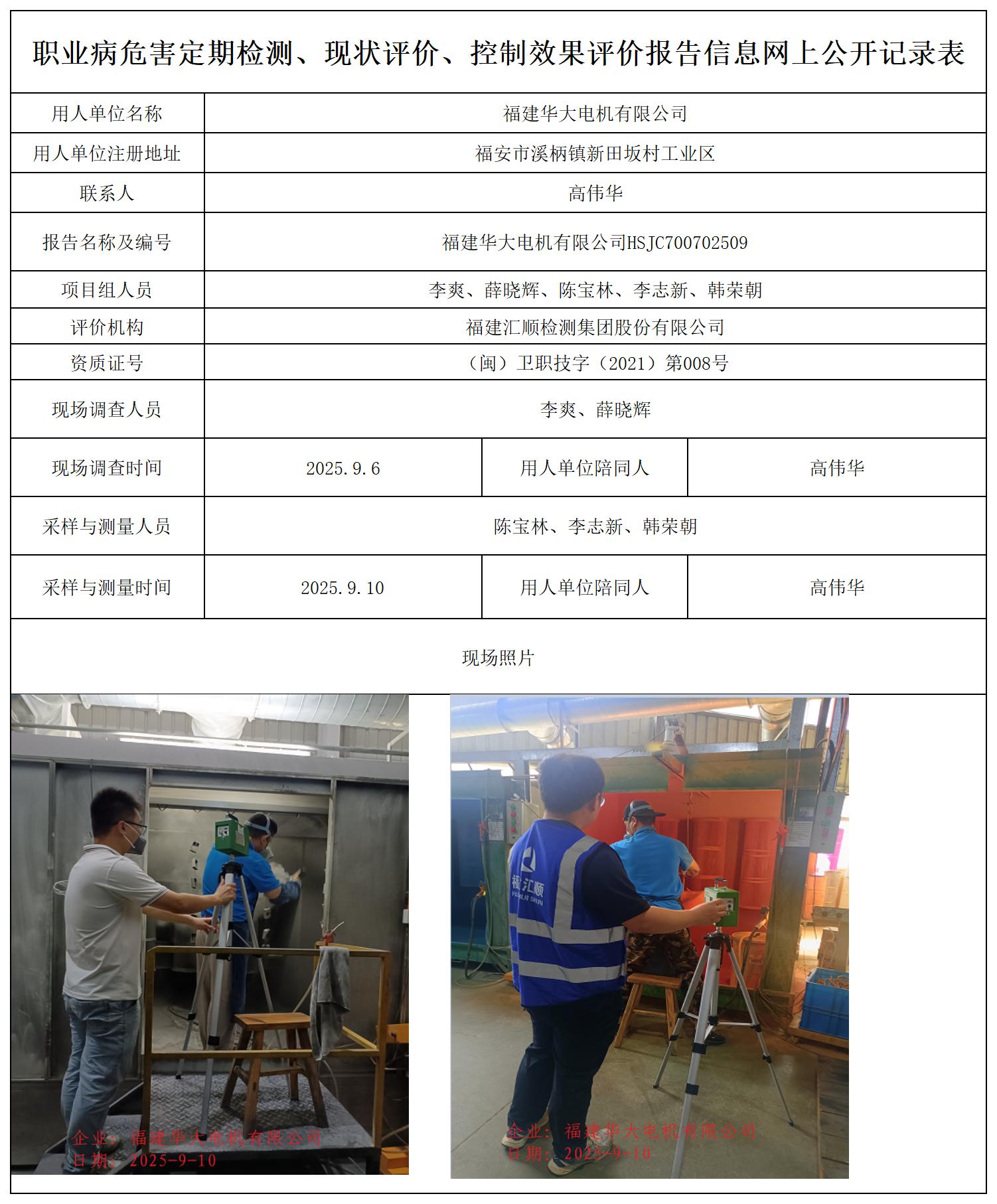HSJC700702509福建华大电机有限公司职业卫生技术服务报送卡_职业病危害定期检测、现状评价、控制效果评价报告网上公开信息表.jpg