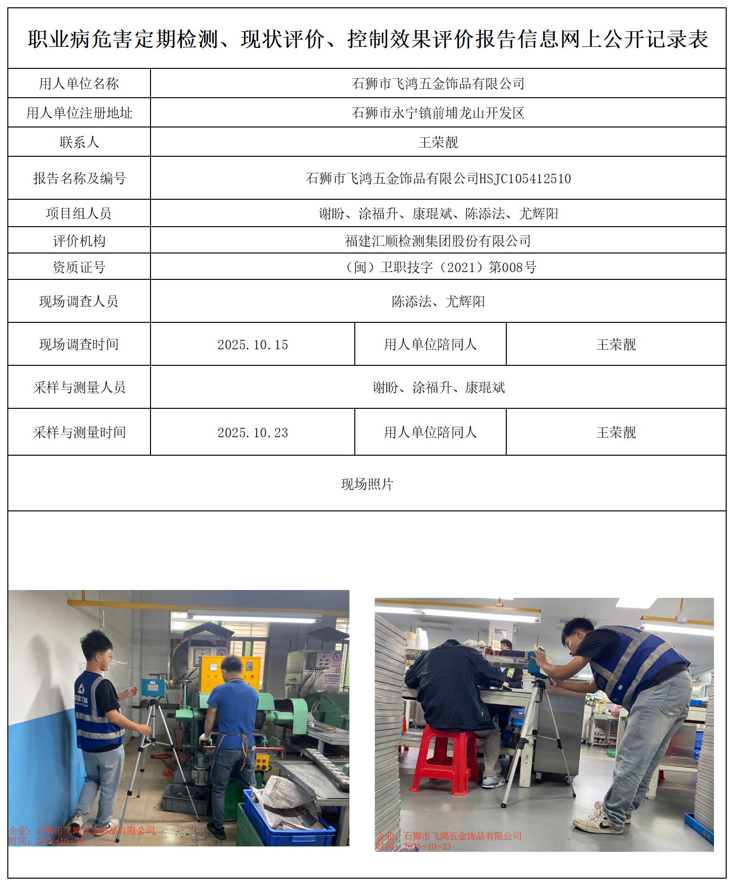 HSJC105412510石狮市飞鸿五金饰品有限公司---职业卫生技术服务报送卡_职业病危害定期检测、现状评价、控制效果评价报告网上公开信息表.jpg