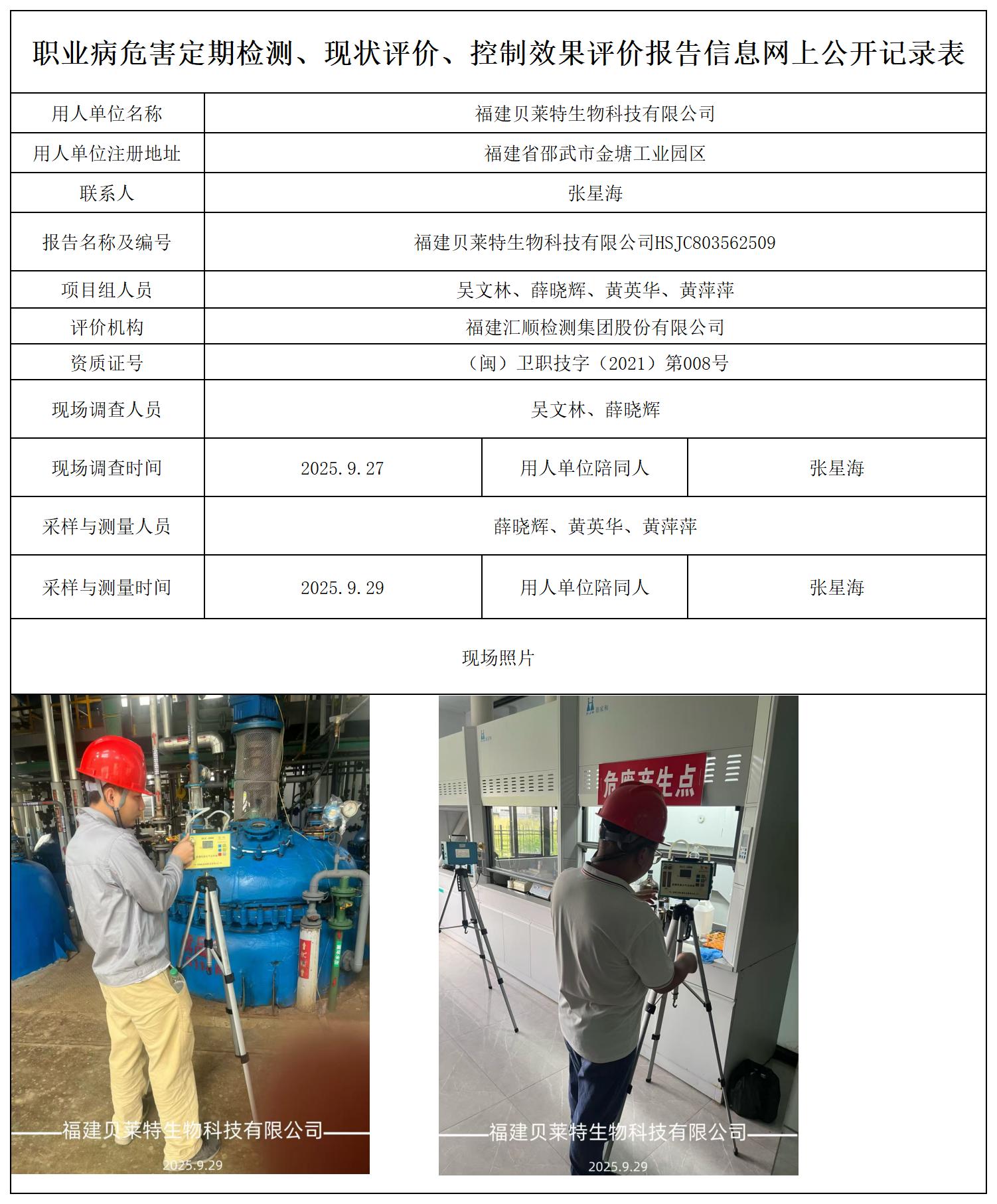 HSJC803562509福建贝莱特生物科技有限公司-报送卡_职业病危害定期检测、现状评价、控制效果评价报告网上公开信息表.jpg