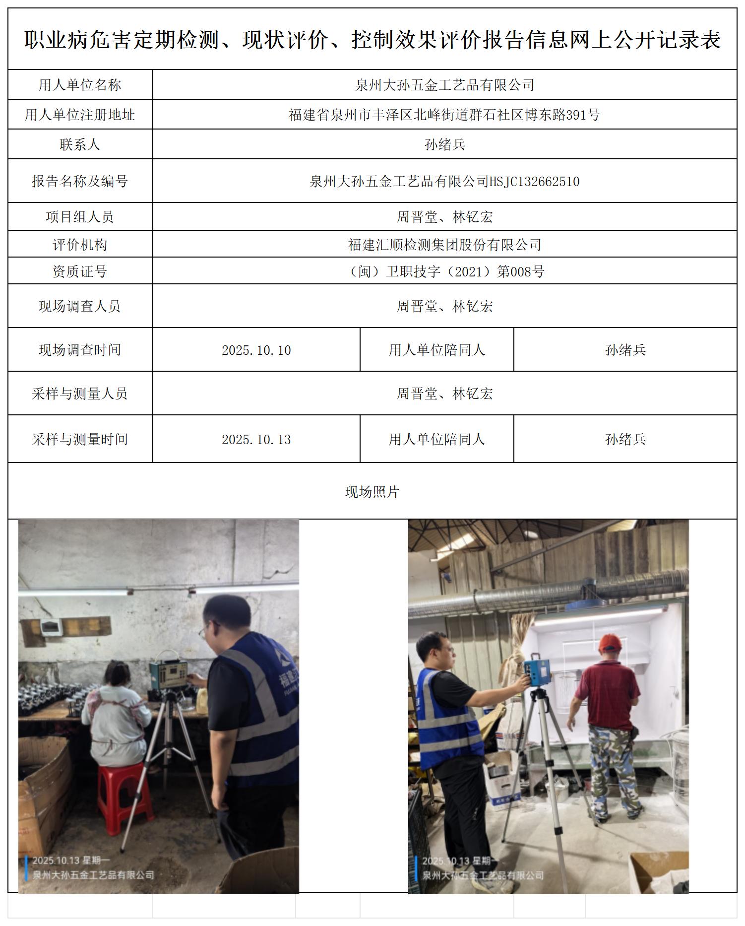 HSJC132662510泉州大孙五金工艺品有限公司-职业卫生技术服务报送卡_职业病危害定期检测、现状评价、控制效果评价报告网上公开信息表.jpg