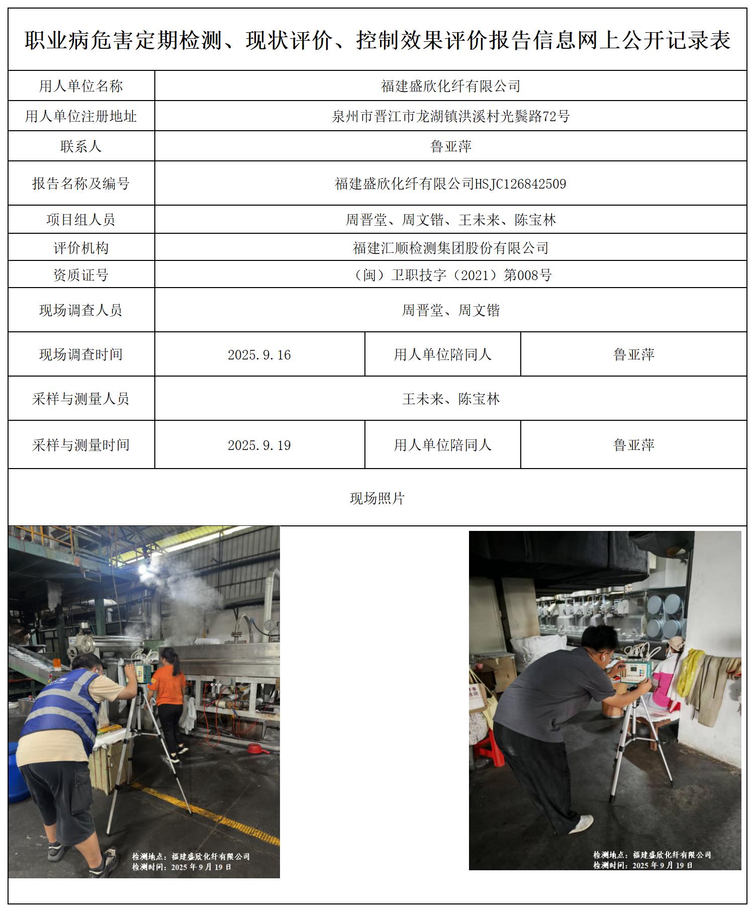 HSJC126842509福建盛欣化纤有限公司职业病危害定期检测职业卫生技术服务报送卡_职业病危害定期检测、现状评价、控制效果评价报告网上公开信息表.jpg