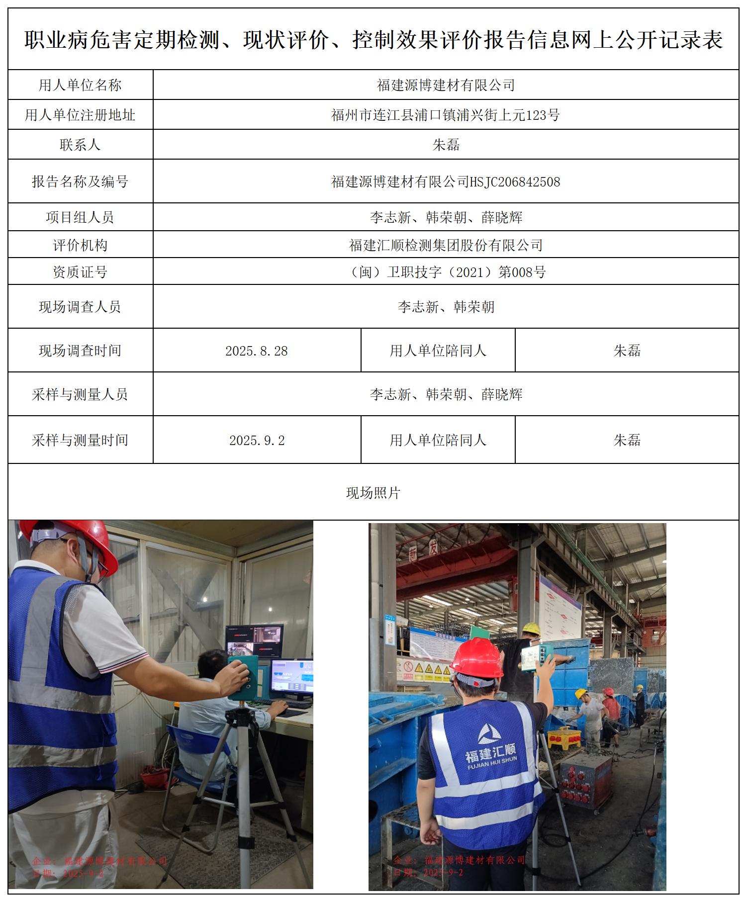 HSJC206842508福建源博建材有限公司职业卫生技术服务报送卡_职业病危害定期检测、现状评价、控制效果评价报告网上公开信息表.jpg