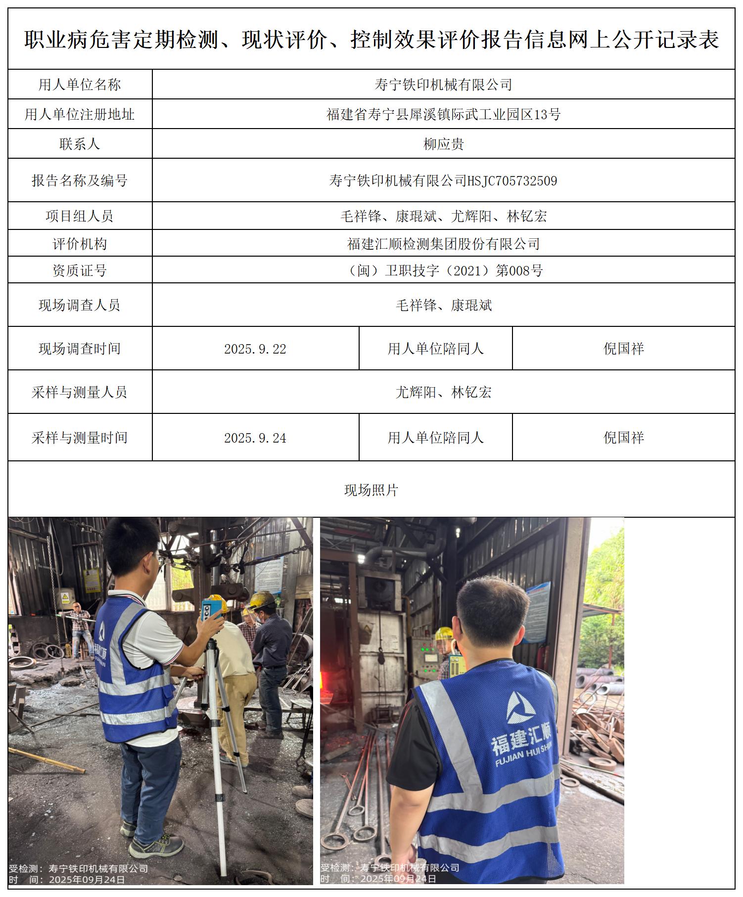 寿宁铁印机械有限公司HSJC705732509报送卡_职业病危害定期检测、现状评价、控制效果评价报告网上公开信息表.jpg