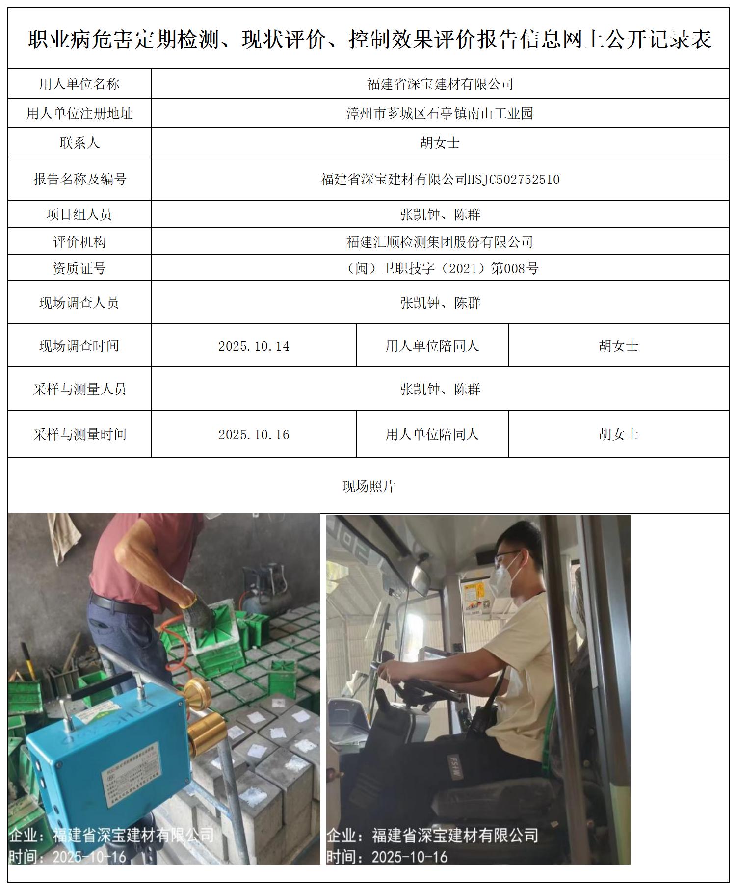 HSJC502752510福建省深宝建材有限公司-报送卡_职业病危害定期检测、现状评价、控制效果评价报告网上公开信息表.jpg