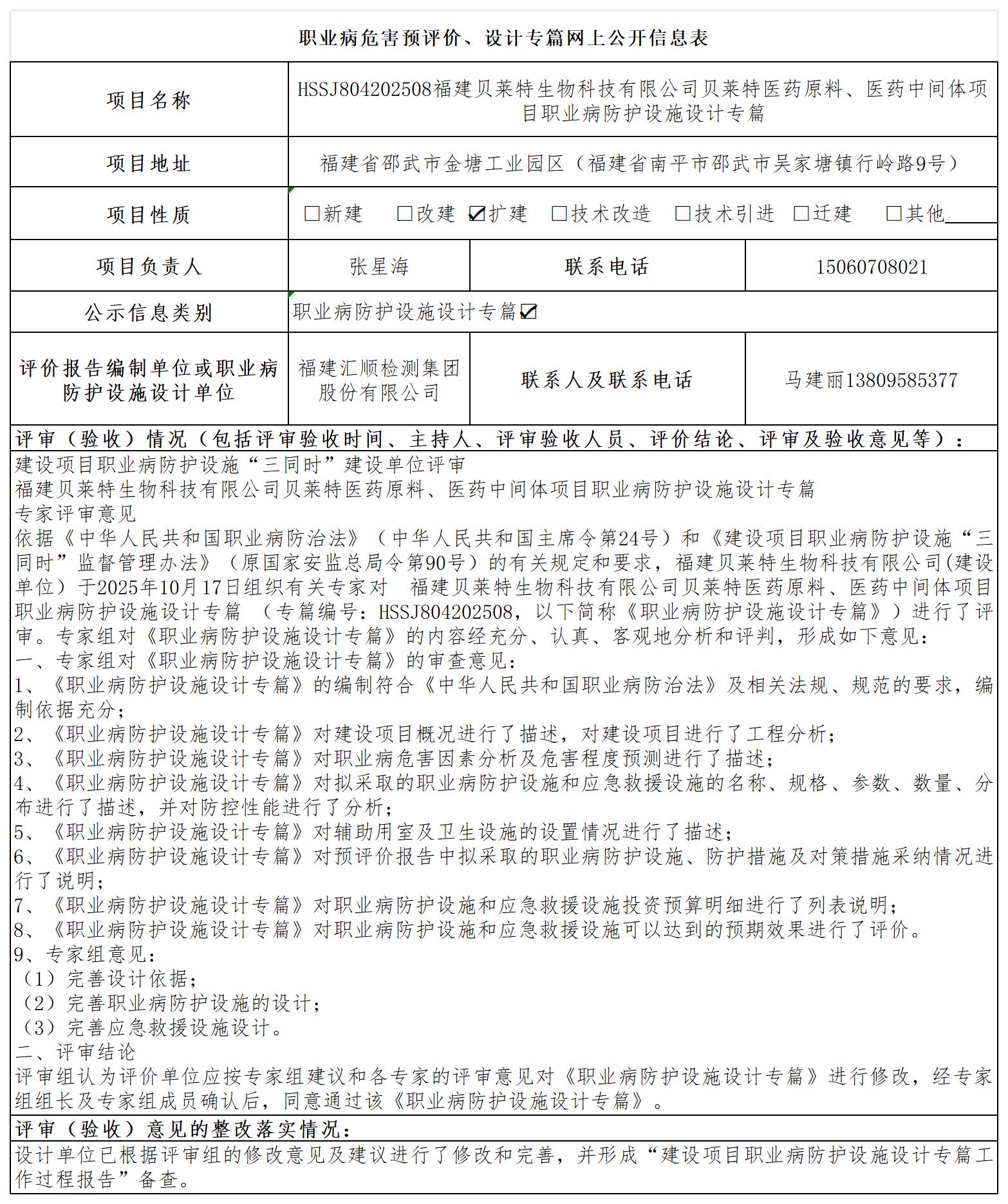 贝莱特-职业卫生技术服务报送卡及各类检测评价公示页20250417_职业病危害预评价、设计专篇网上公开信息表.jpg