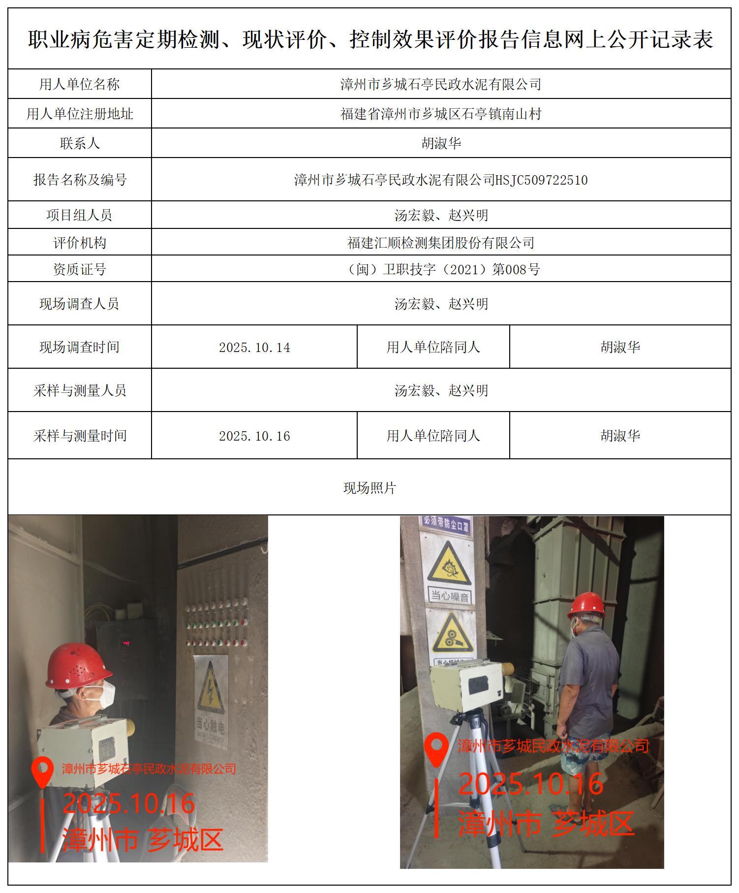 HSJC509722510 漳州市芗城石亭民政水泥有限公司 报送卡_职业病危害定期检测、现状评价、控制效果评价报告网上公开信息表.jpg