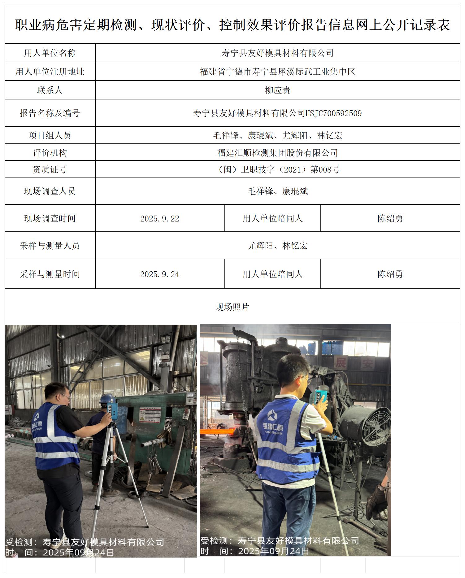 HSJC700592509寿宁县友好模具材料有限公司--报送卡_职业病危害定期检测、现状评价、控制效果评价报告网上公开信息表.jpg