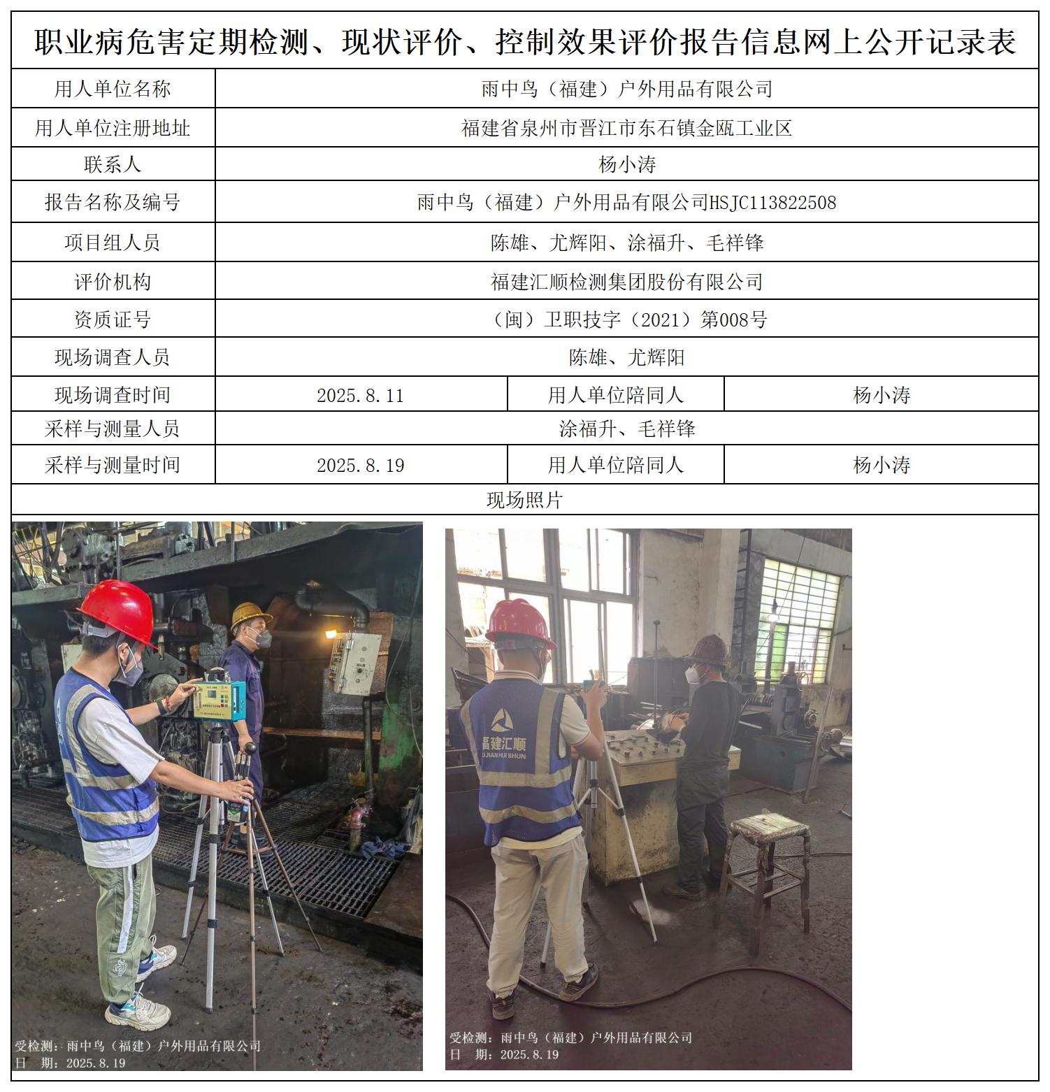 HSJC113822508雨中鸟（福建）户外用品有限公司职业卫生技术服务报送卡_职业病危害定期检测、现状评价、控制效果评价报告网上公开信息表.jpg