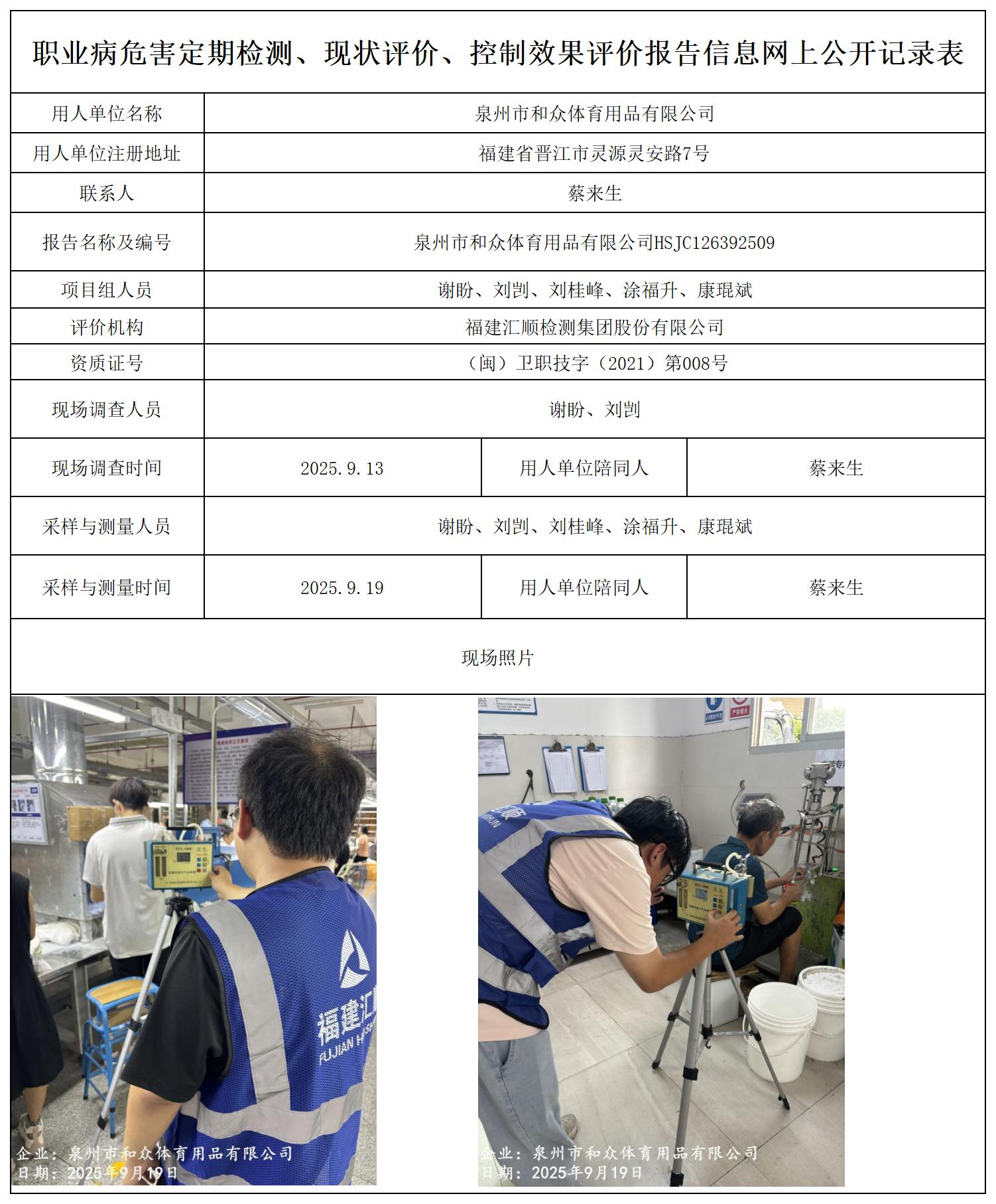 HSJC126392509泉州市和众体育用品有限公司--职业卫生技术服务报送卡_职业病危害定期检测、现状评价、控制效果评价报告网上公开信息表.jpg