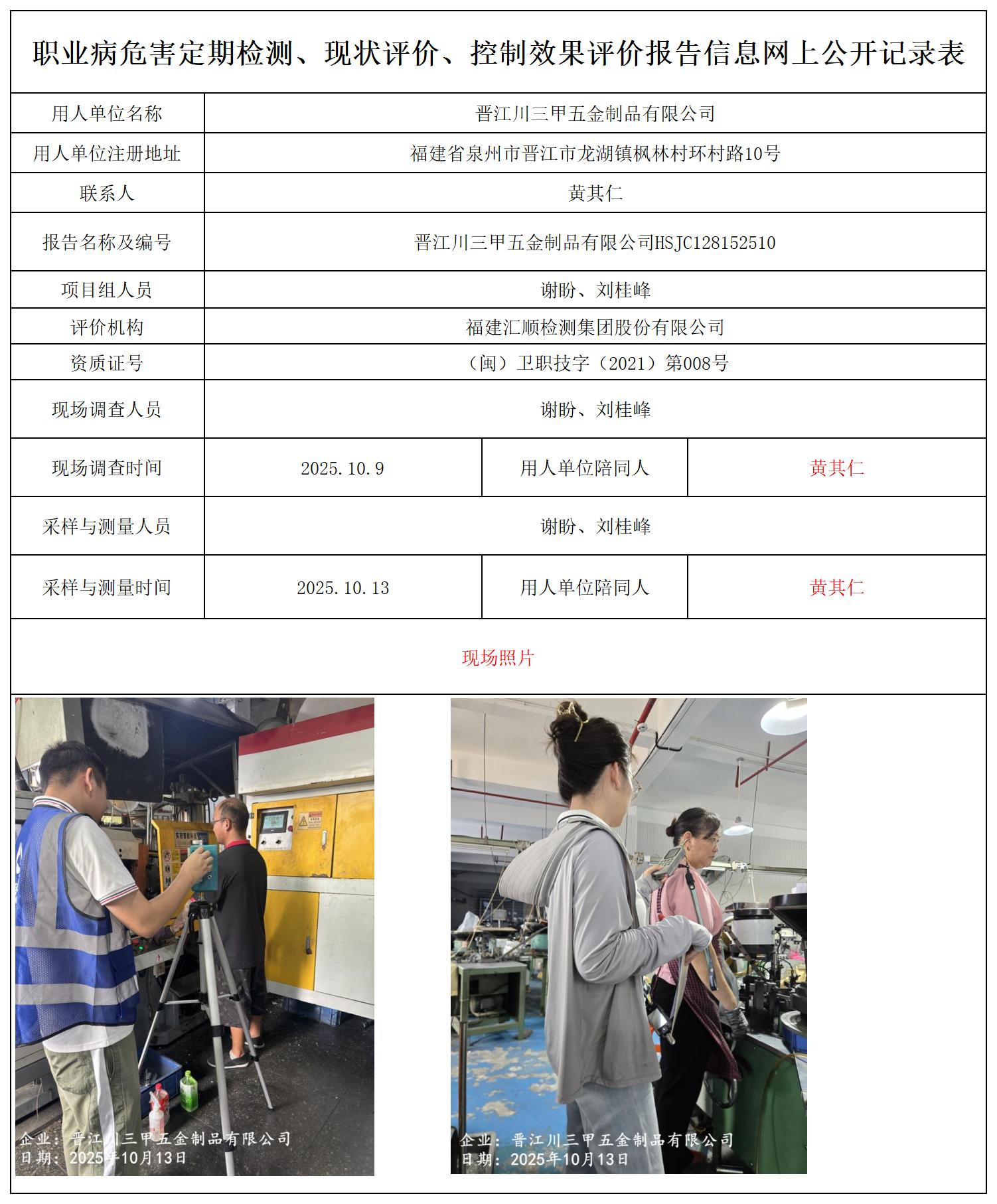 HSJC128152510晋江川三甲五金制品有限公司-职业卫生技术服务报送卡_职业病危害定期检测、现状评价、控制效果评价报告网上公开信息表.jpg