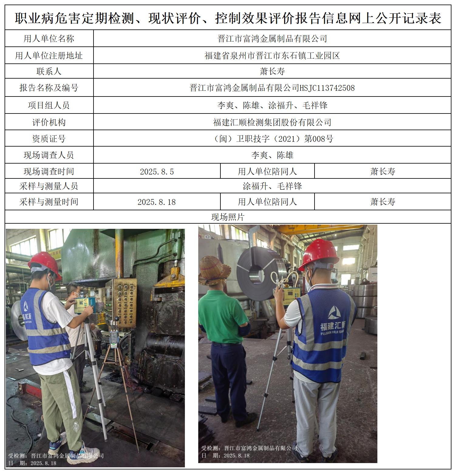 HSJC113742508晋江市富鸿金属制品有限公司职业卫生技术服务报送卡及各类检测评价公示页_职业病危害定期检测、现状评价、控制效果评价报告网上公开信息表.jpg