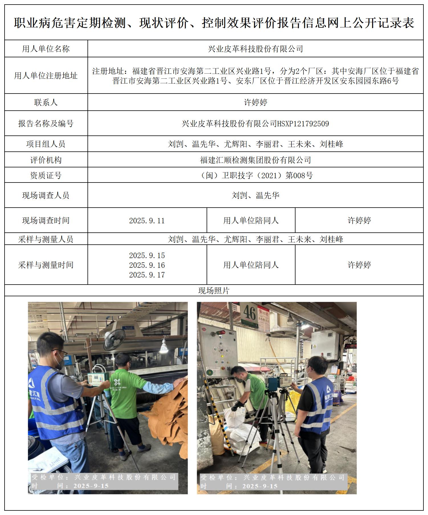HSXP121792509 兴业皮革科技股份有限公司 报送卡_定期检测、现状评价、控评网上公开信息表.jpg