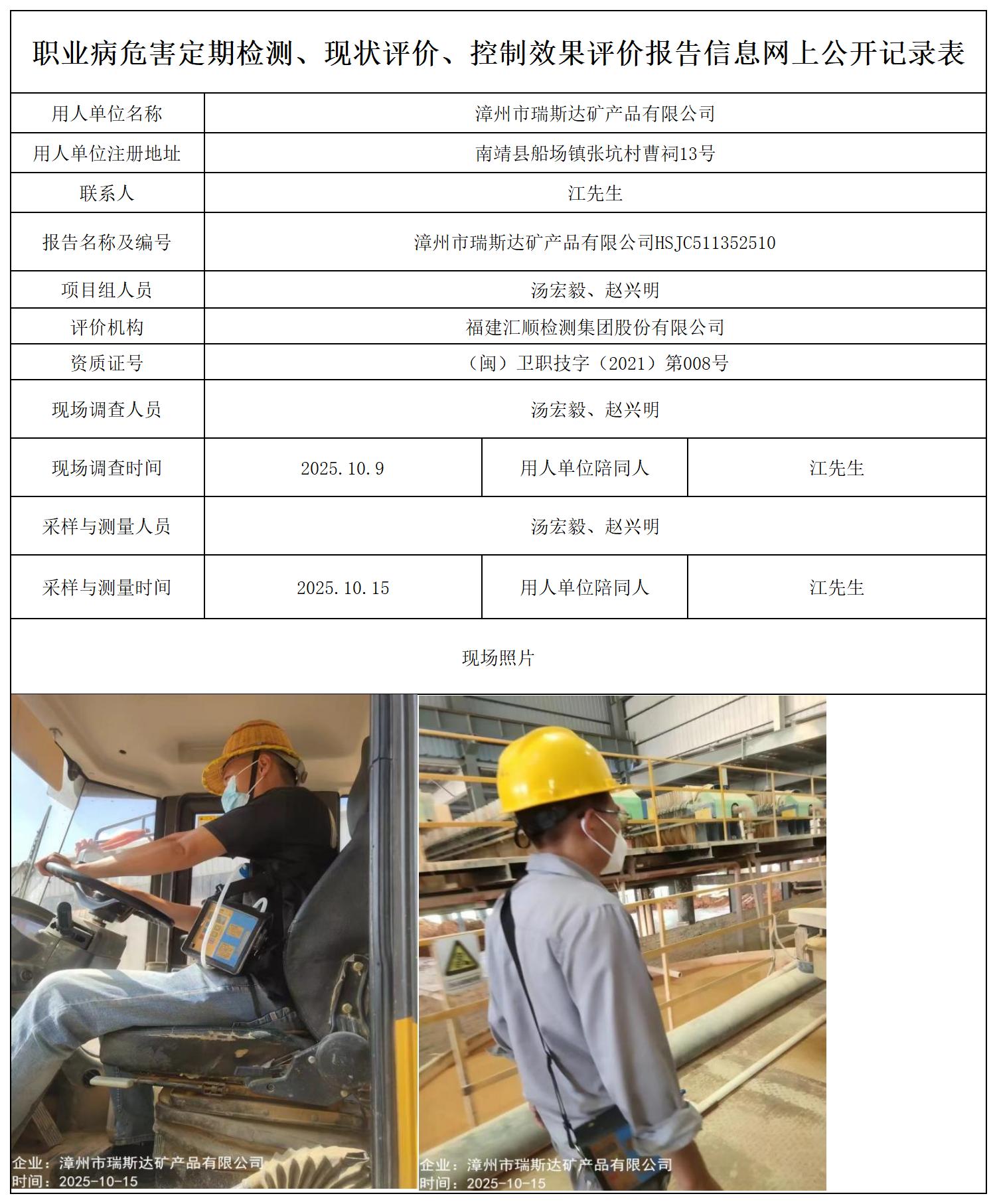HSJC511352510漳州市瑞斯达矿产品有限公司报送卡_职业病危害定期检测、现状评价、控制效果评价报告网上公开信息表.jpg
