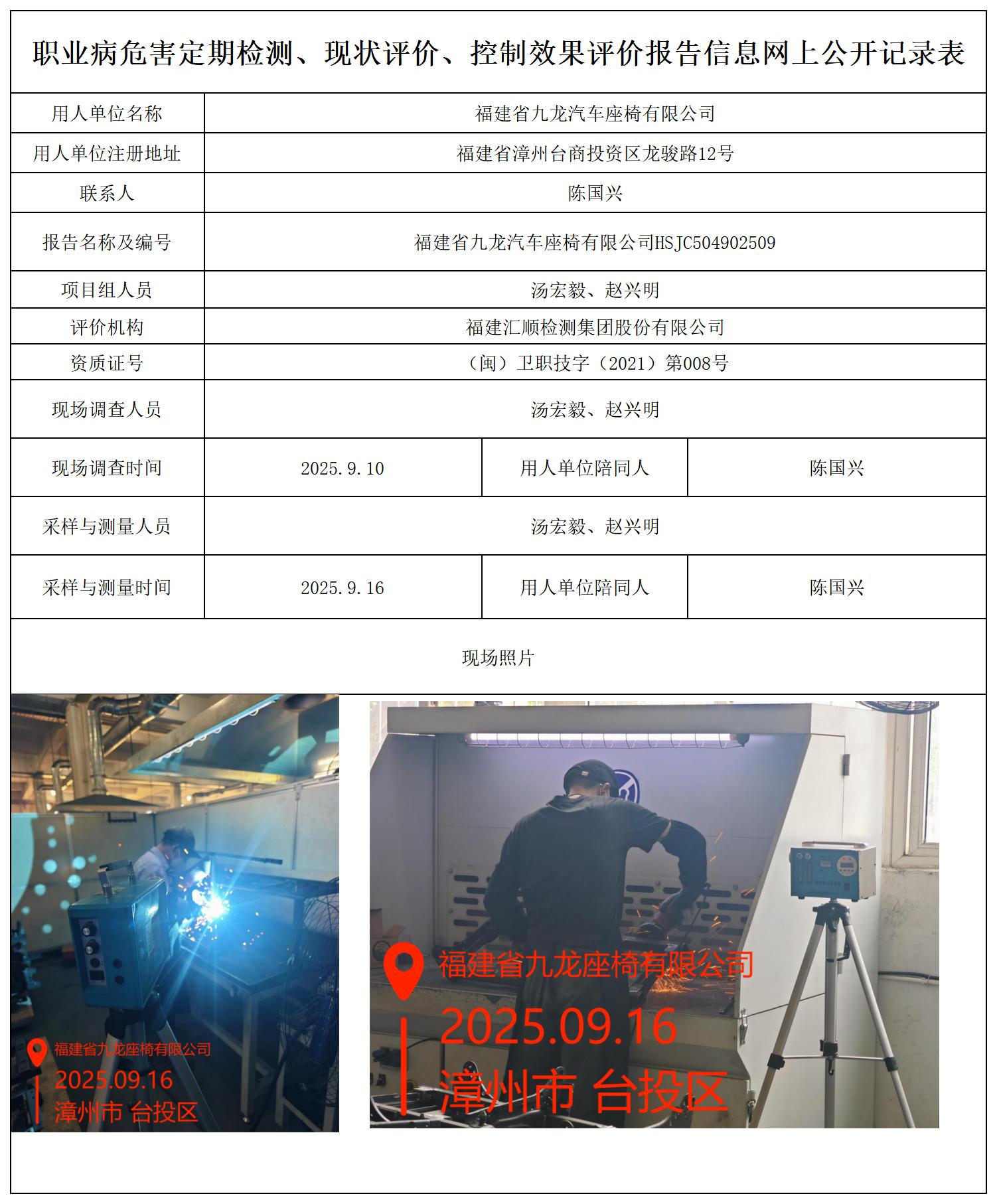 HSJC504902509福建省九龙汽车座椅有限公司 报送卡_职业病危害定期检测、现状评价、控制效果评价报告网上公开信息表.jpg