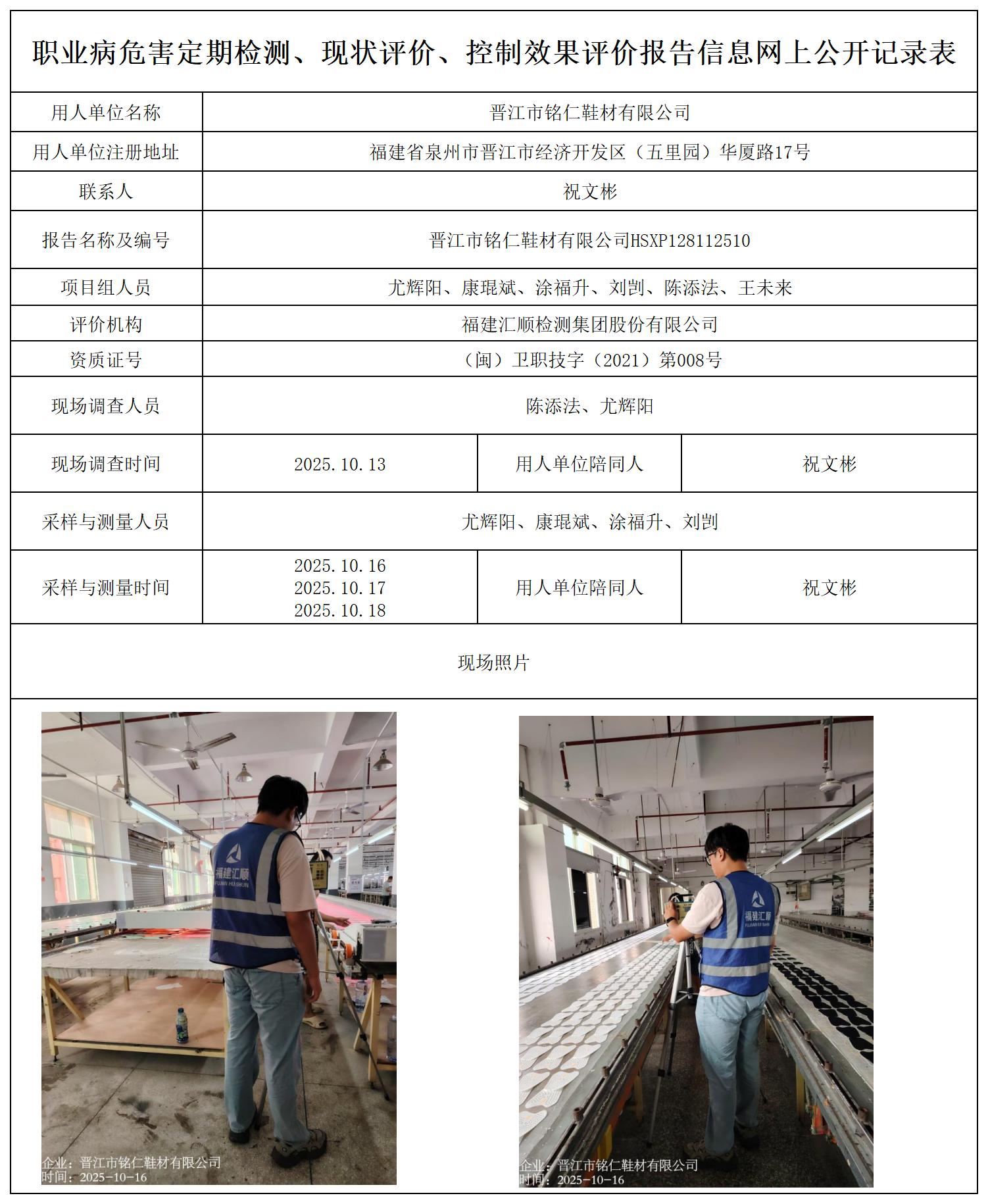 HSXP128112510晋江市铭仁鞋材有限公司---职业卫生技术服务报送卡_职业病危害定期检测、现状评价、控制效果评价报告网上公开信息表.jpg