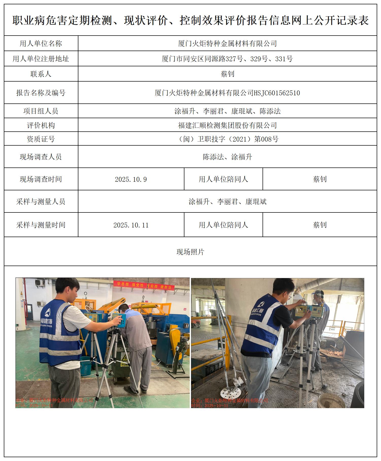 HSJC601562510厦门火炬特种金属材料有限公司---职业卫生技术服务报送卡_职业病危害定期检测、现状评价、控制效果评价报告网上公开信息表.jpg