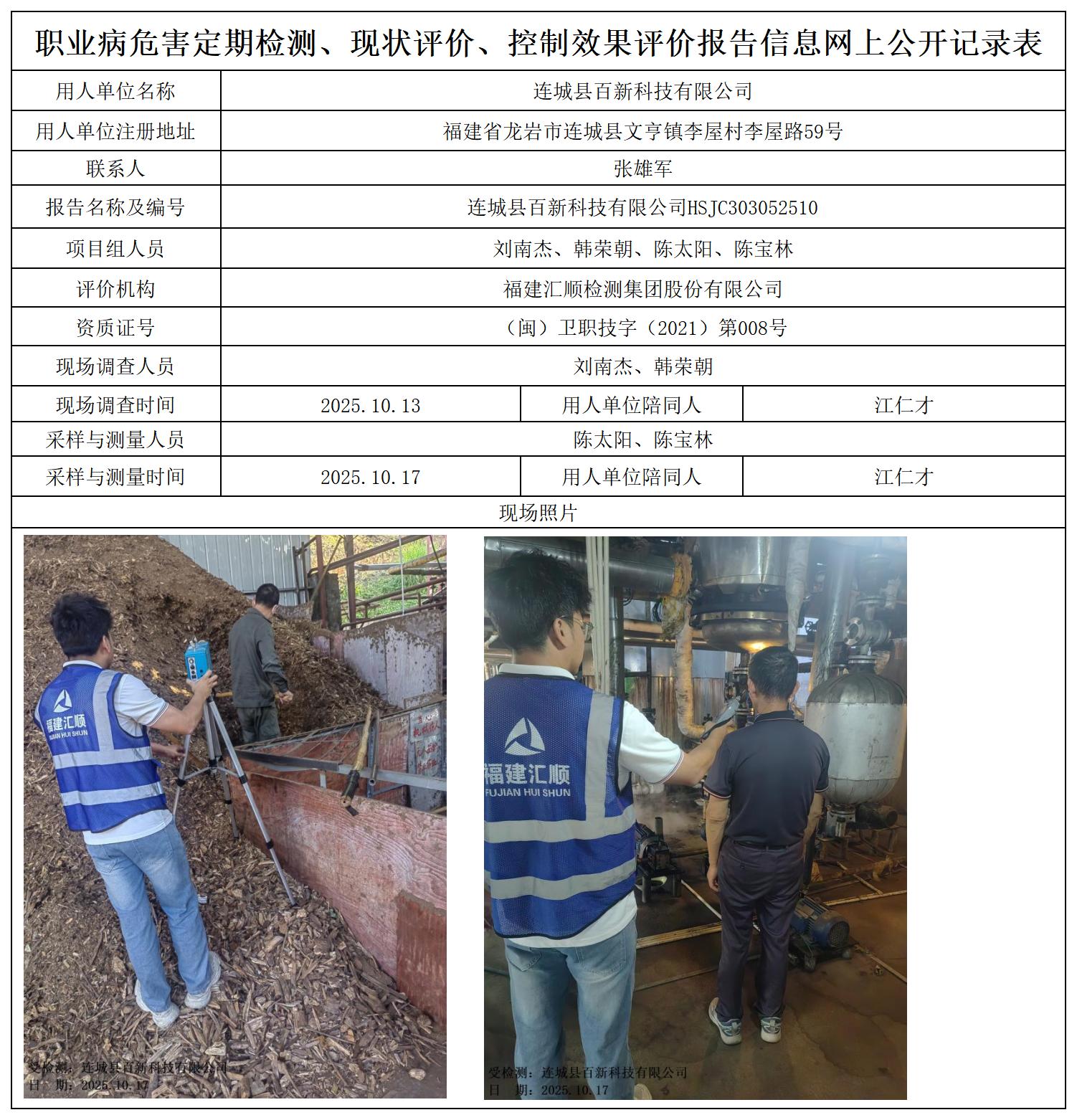 HSJC303052510连城县百新科技有限公司职业卫生技术服务报送卡_职业病危害定期检测、现状评价、控制效果评价报告网上公开信息表.jpg