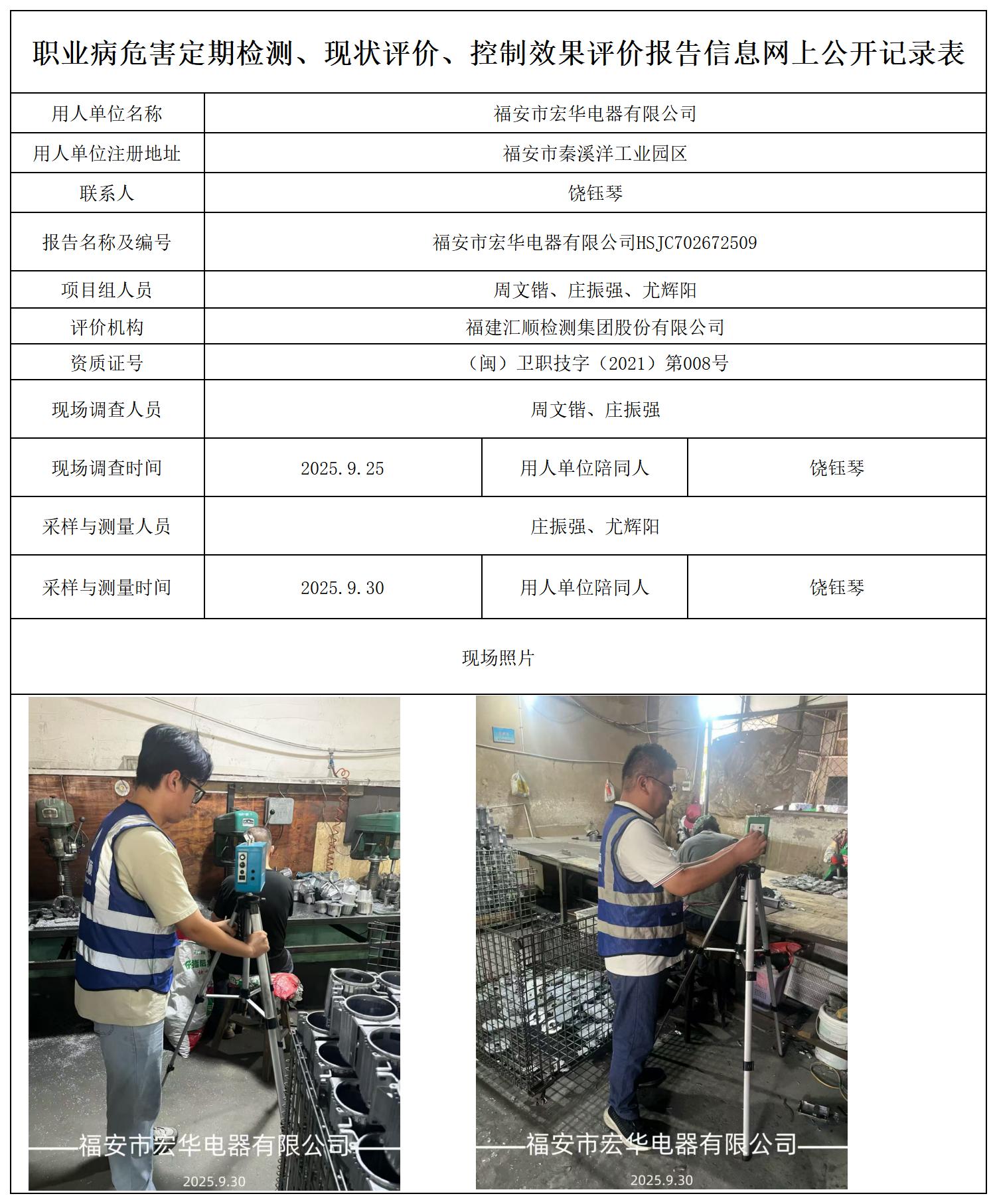 HSJC702672509福安市宏华电器有限公司 报送卡_职业病危害定期检测、现状评价、控制效果评价报告网上公开信息表.jpg