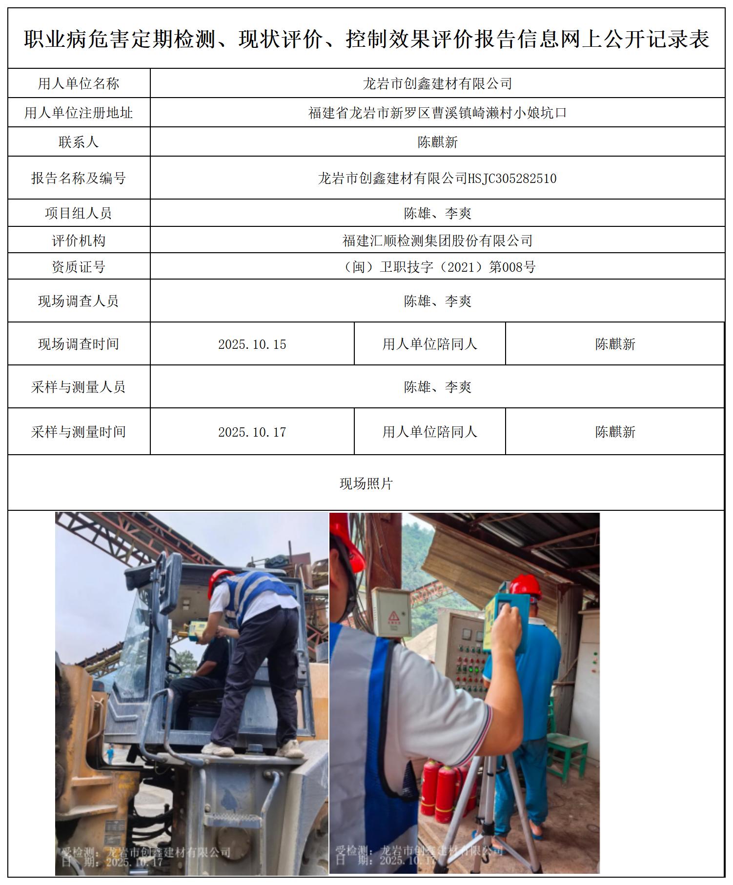 HSJC305282510 龙岩市创鑫建材有限公司--报送卡_职业病危害定期检测、现状评价、控制效果评价报告网上公开信息表.jpg