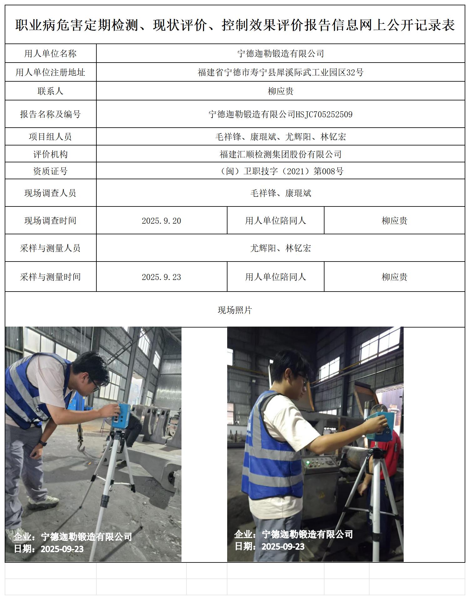 HSJC705252509宁德迦勒锻造有限公司-报送卡_职业病危害定期检测、现状评价、控制效果评价报告网上公开信息表.jpg