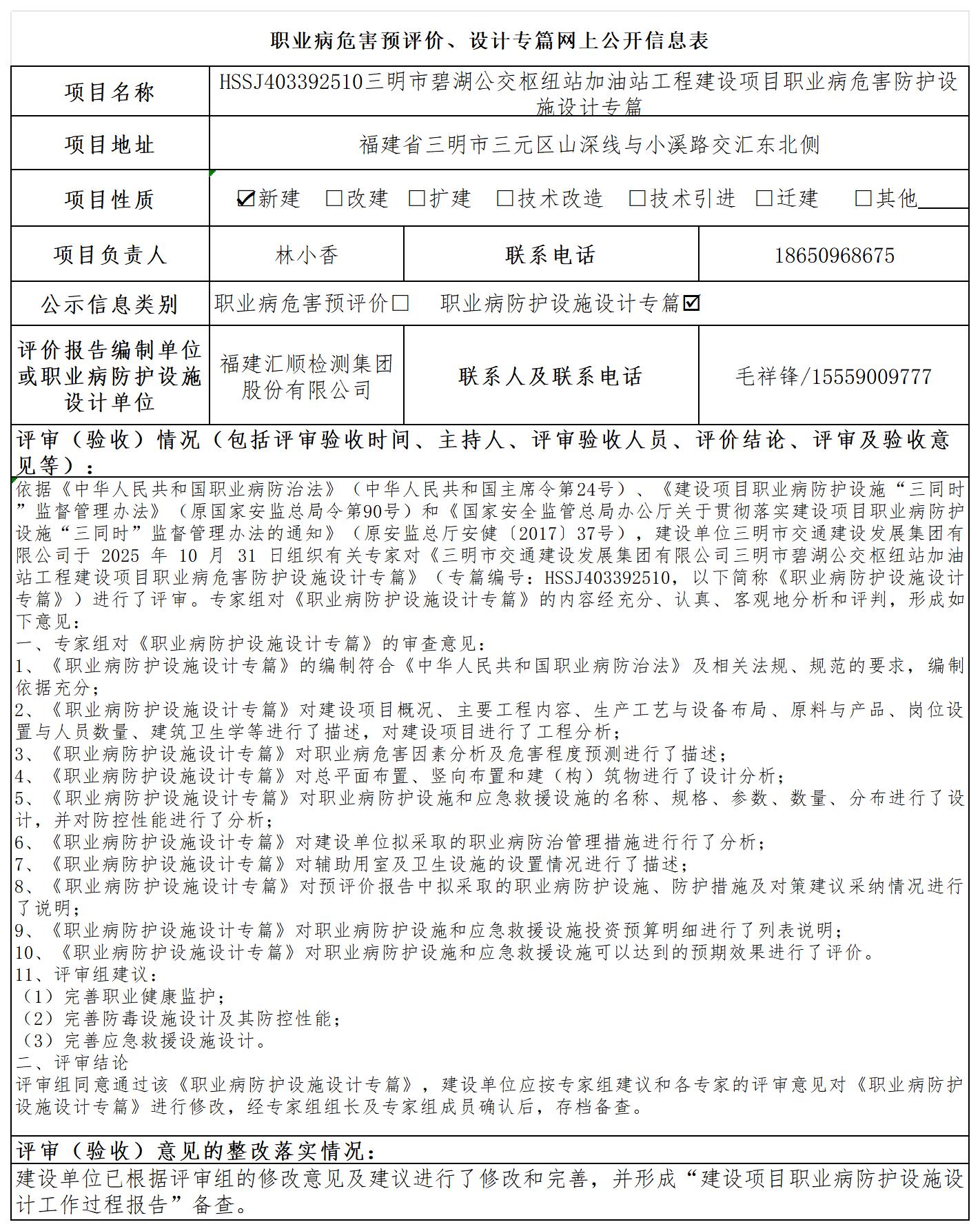 HSSJ403392510三明市碧湖公交枢纽站加油站工程建设项目职业病危害防护设施设计专篇公示页_职业病危害预评价、设计专篇网上公开信息表.jpg