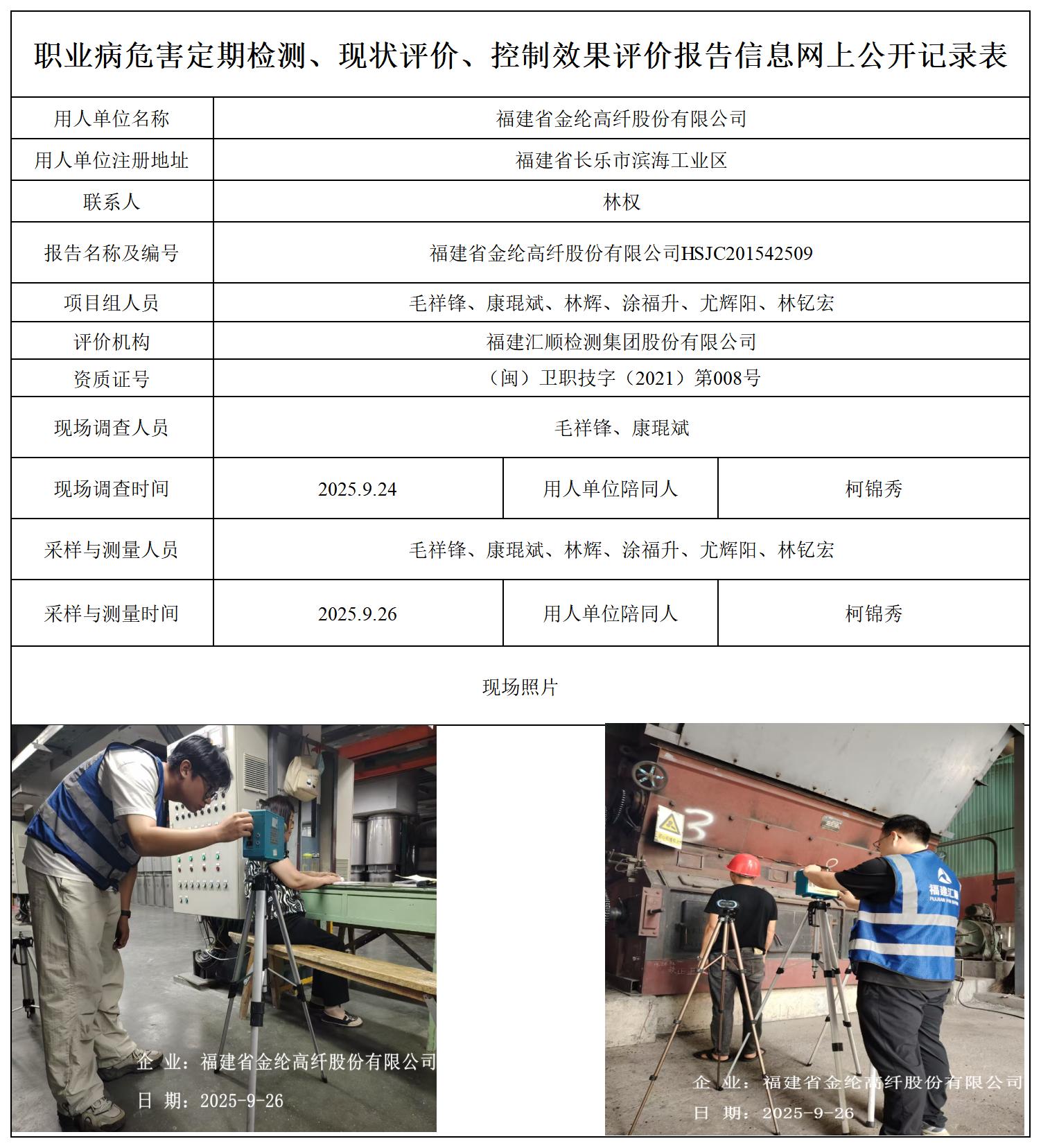 HSJC201542509福建省金纶高纤股份有限公司报送卡_职业病危害定期检测、现状评价、控制效果评价报告网上公开信息表.jpg