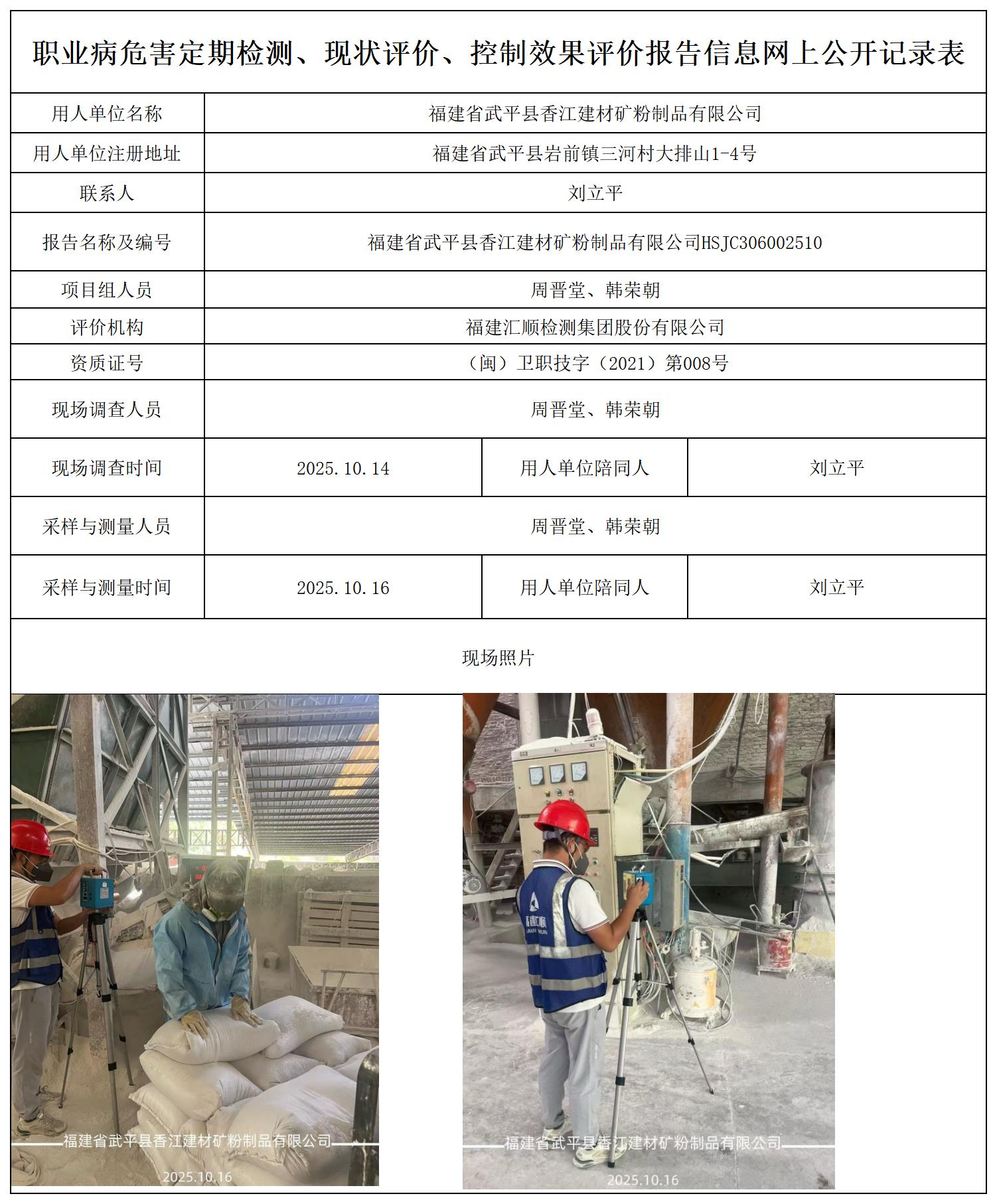 HSJC306002510福建省武平县香江建材矿粉制品有限公司报送卡_职业病危害定期检测、现状评价、控制效果评价报告网上公开信息表.jpg