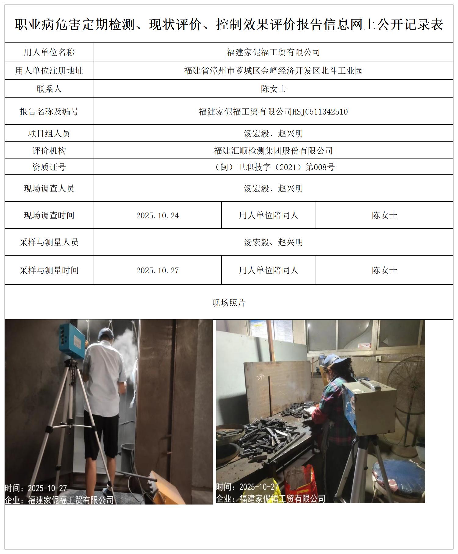 HSJC511342510福建家伲福工贸有限公司-报送卡_职业病危害定期检测、现状评价、控制效果评价报告网上公开信息表.jpg