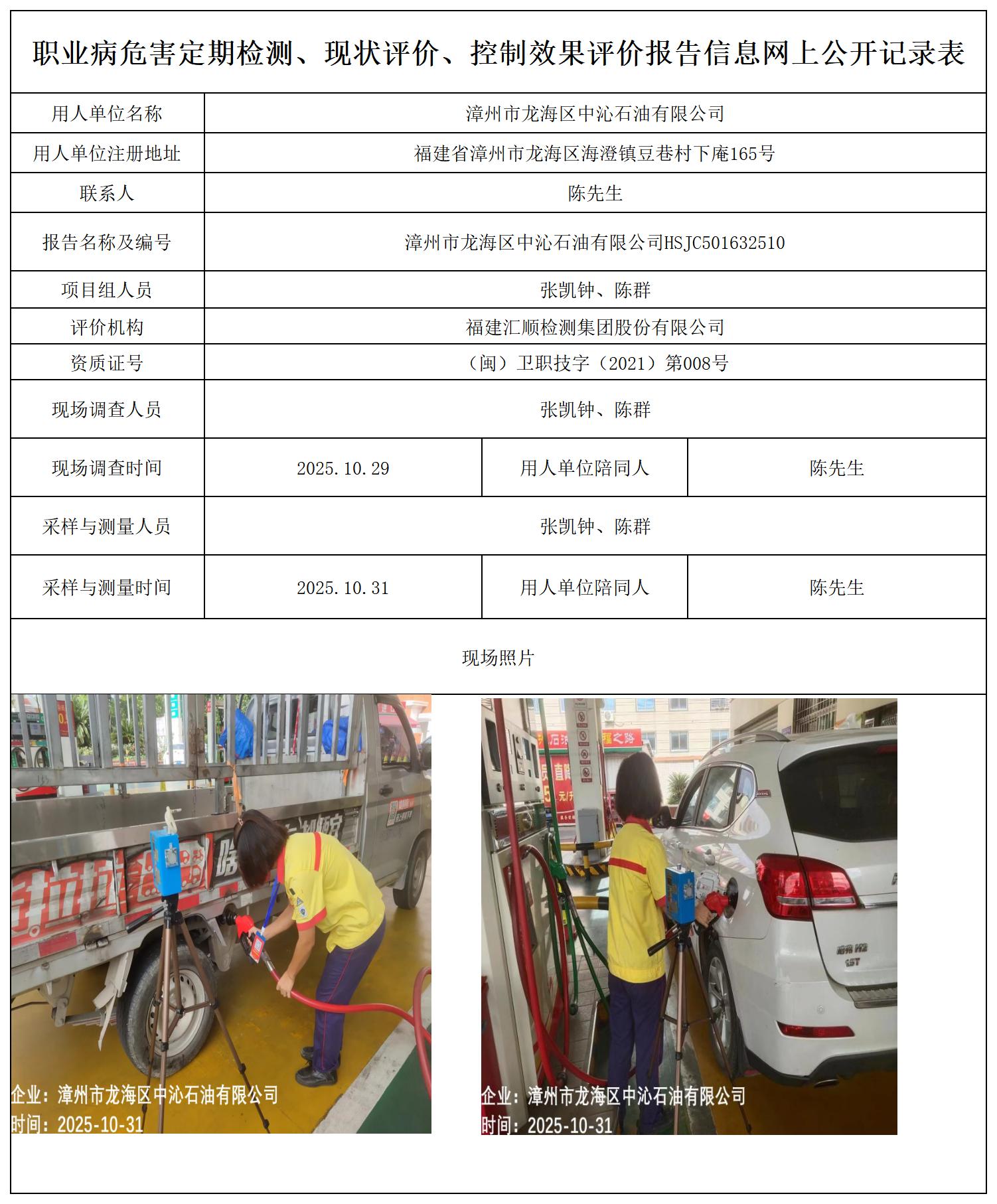 HSJC501632510漳州市龙海区中沁石油有限公司-报送卡_职业病危害定期检测、现状评价、控制效果评价报告网上公开信息表.jpg