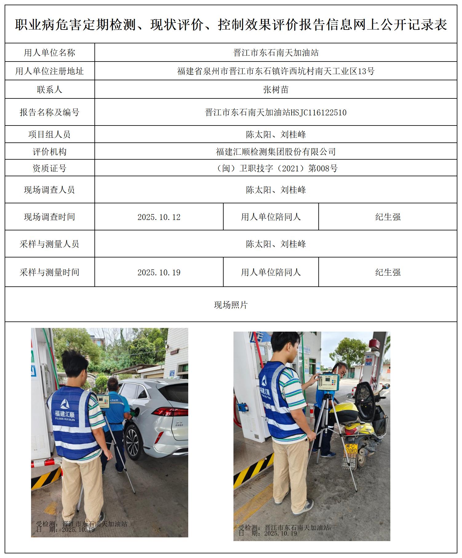 HSJC116122510晋江市东石南天加油站最新--报送卡_职业病危害定期检测、现状评价、控制效果评价报告网上公开信息表.jpg