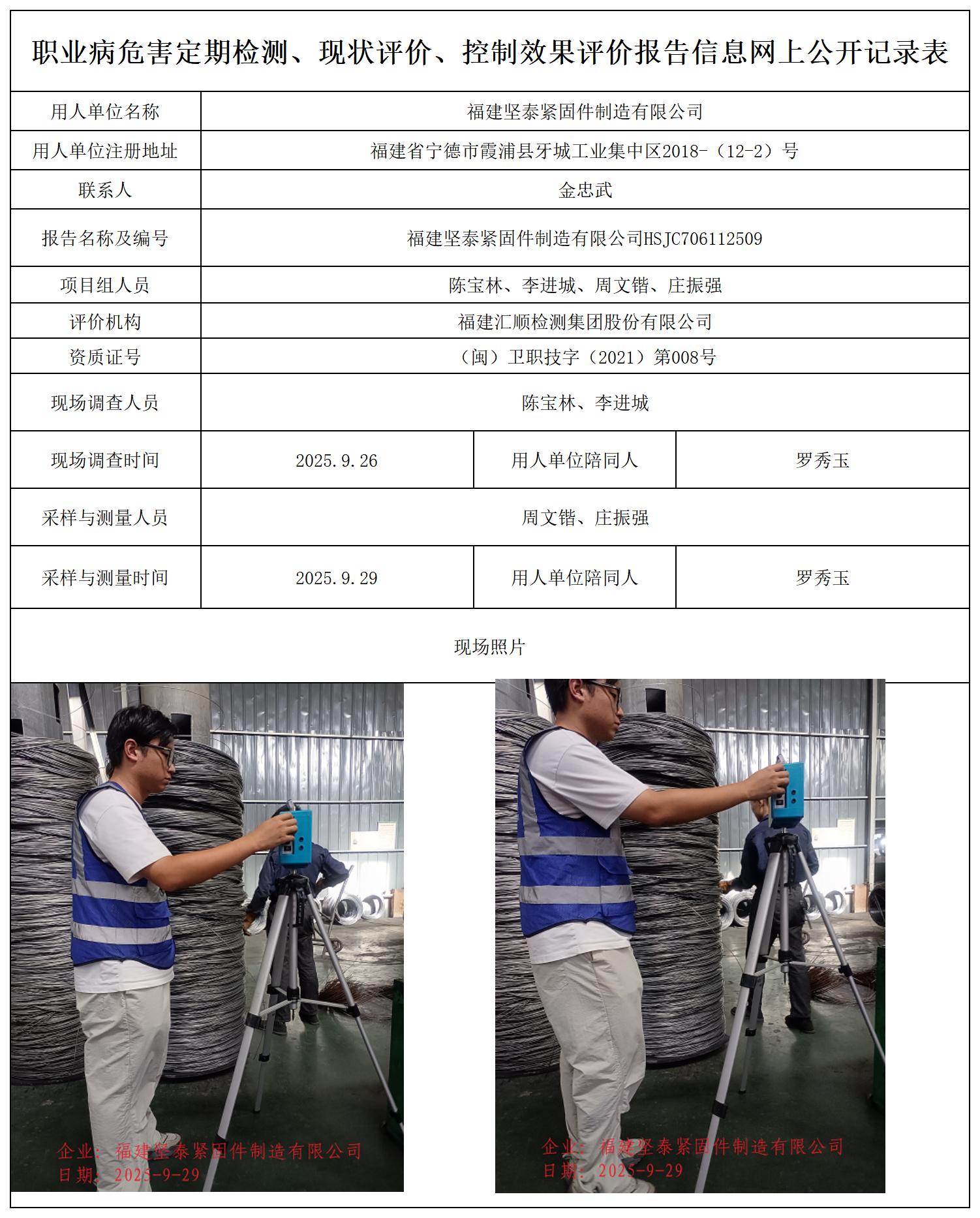 HSJC706112509福建坚泰紧固件制造有限公司职业卫生技术服务报送卡_职业病危害定期检测、现状评价、控制效果评价报告网上公开信息表.jpg
