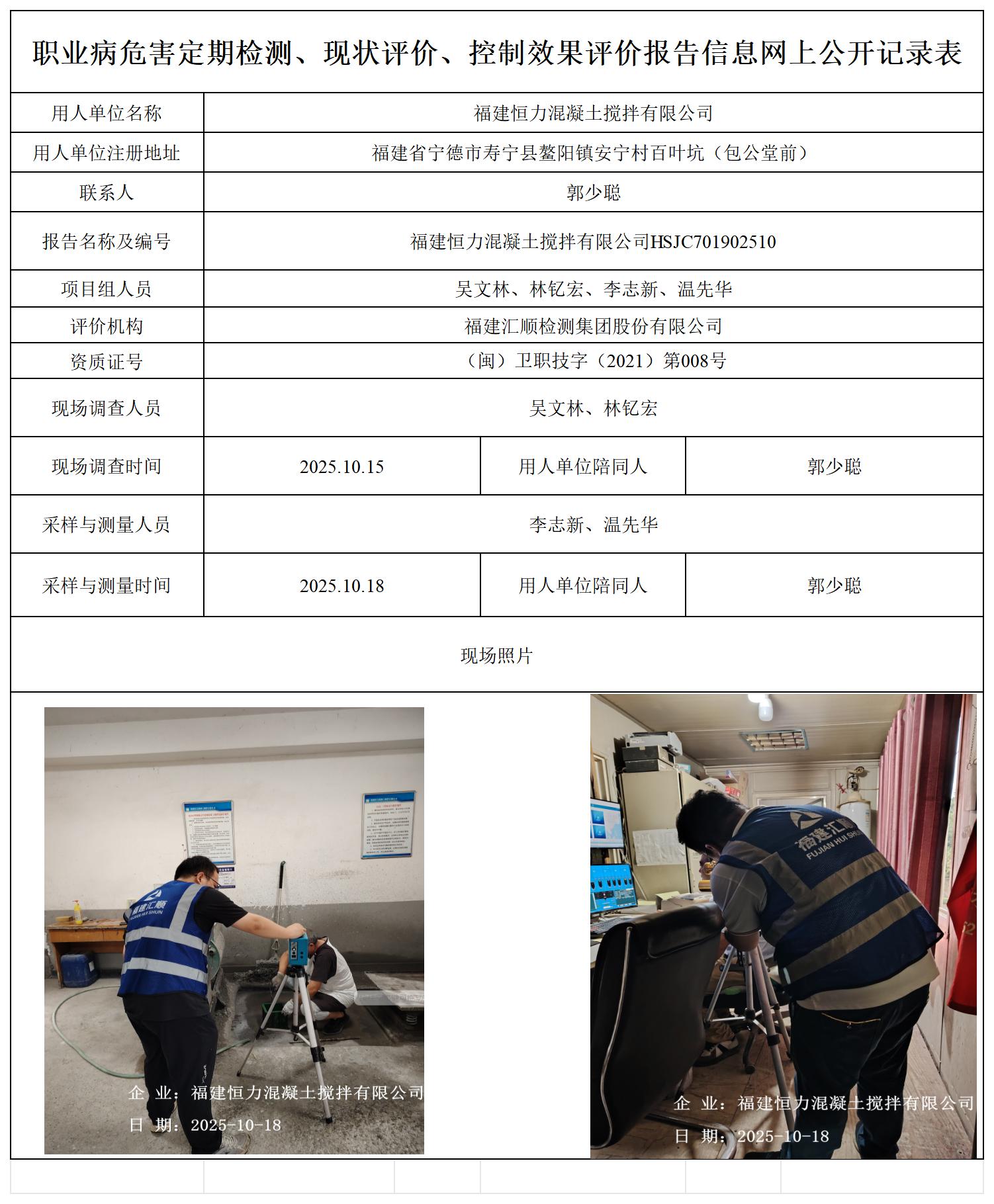 HSJC701902510福建恒力混凝土搅拌有限公司职业卫生技术服务报送卡_职业病危害定期检测、现状评价、控制效果评价报告网上公开信息表.jpg
