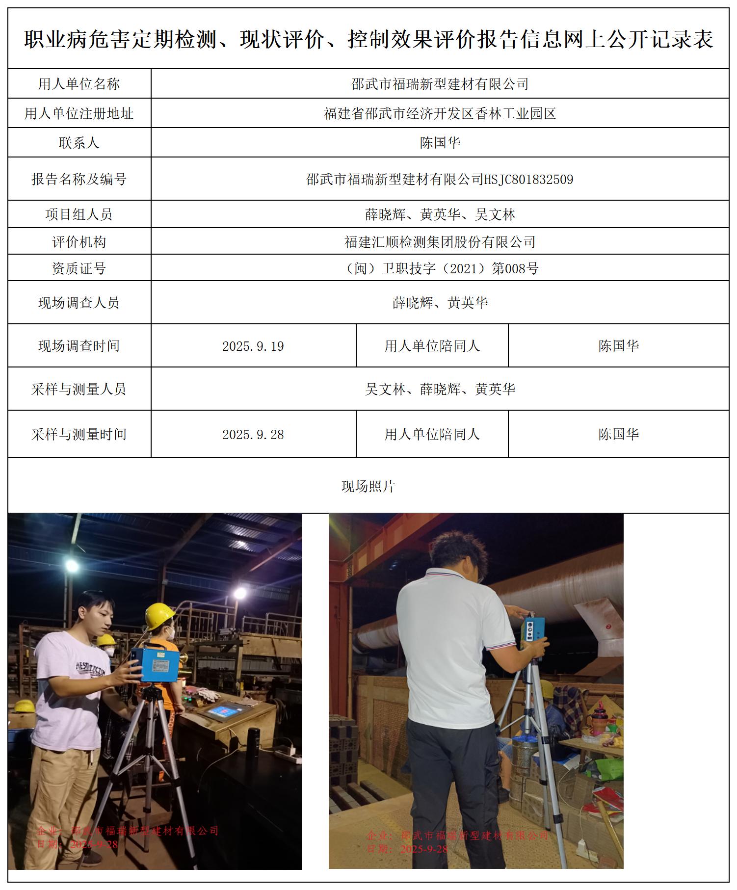 HSJC801832509邵武市福瑞新型建材有限公司职业卫生技术服务报送卡_职业病危害定期检测、现状评价、控制效果评价报告网上公开信息表.jpg