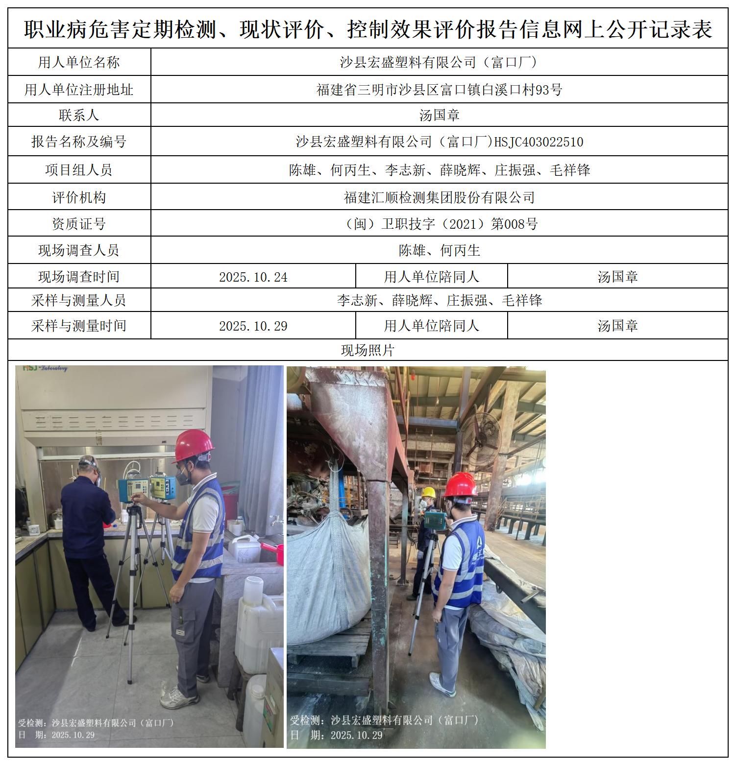 HSJC403022510沙县宏盛塑料有限公司（富口厂）职业卫生技术服务报送卡_职业病危害定期检测、现状评价、控制效果评价报告网上公开信息表.jpg