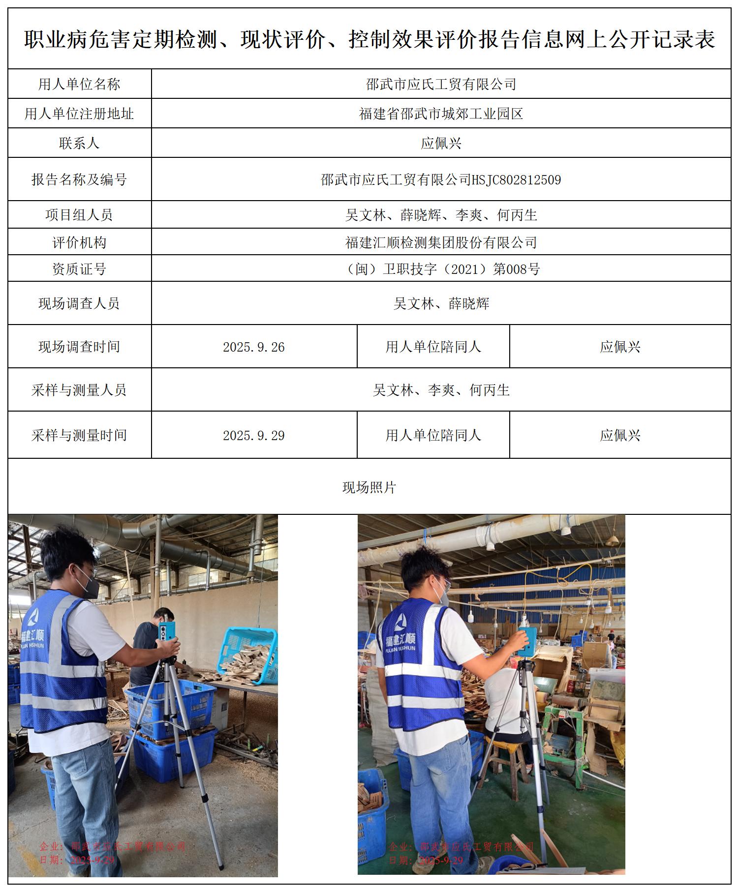 HSJC802812509邵武市应氏工贸有限公司职业卫生技术服务报送卡_职业病危害定期检测、现状评价、控制效果评价报告网上公开信息表.jpg